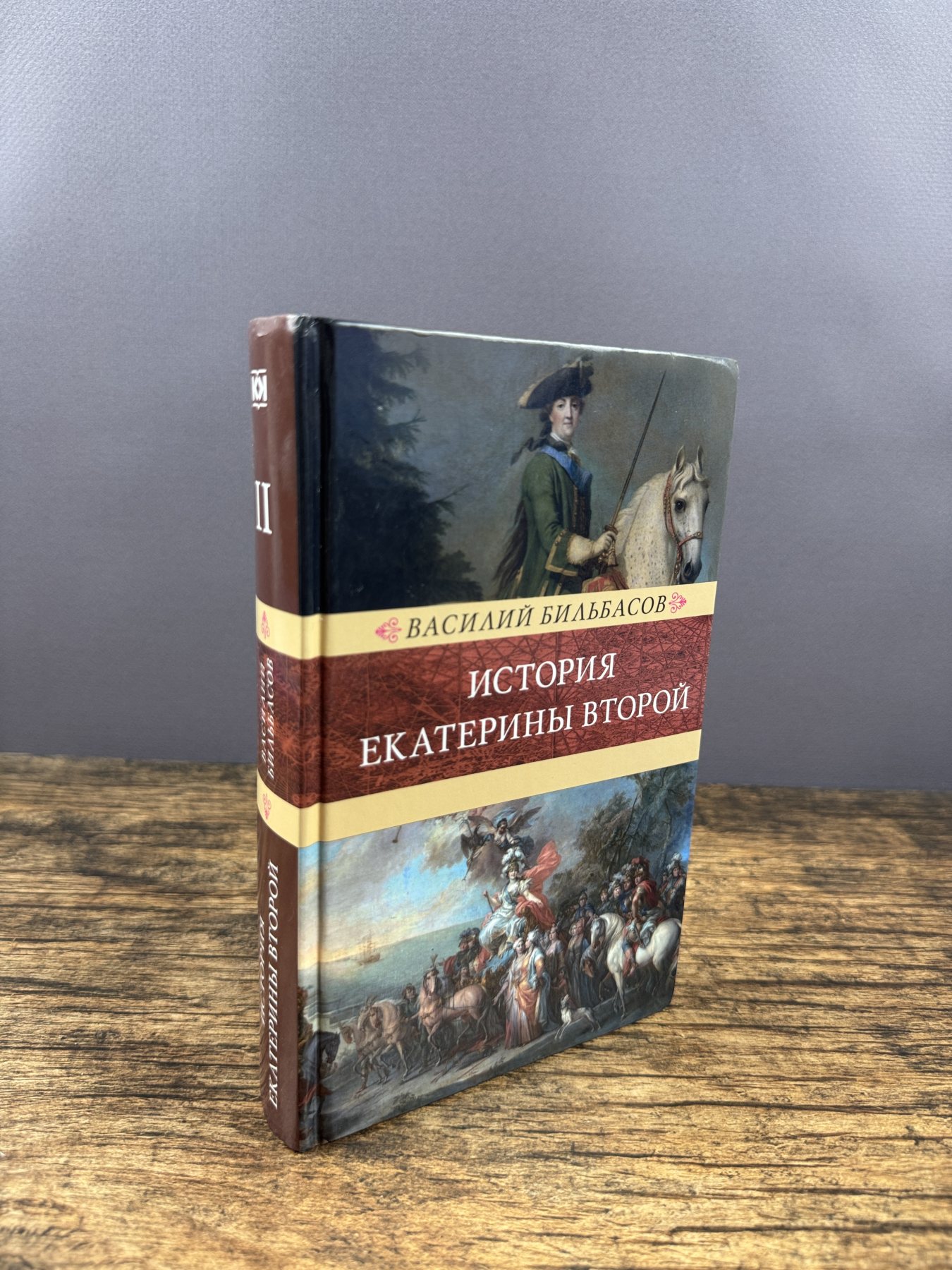 История Екатерины Второй. Том 2: Воцарение Екатерины. 1762–1764
