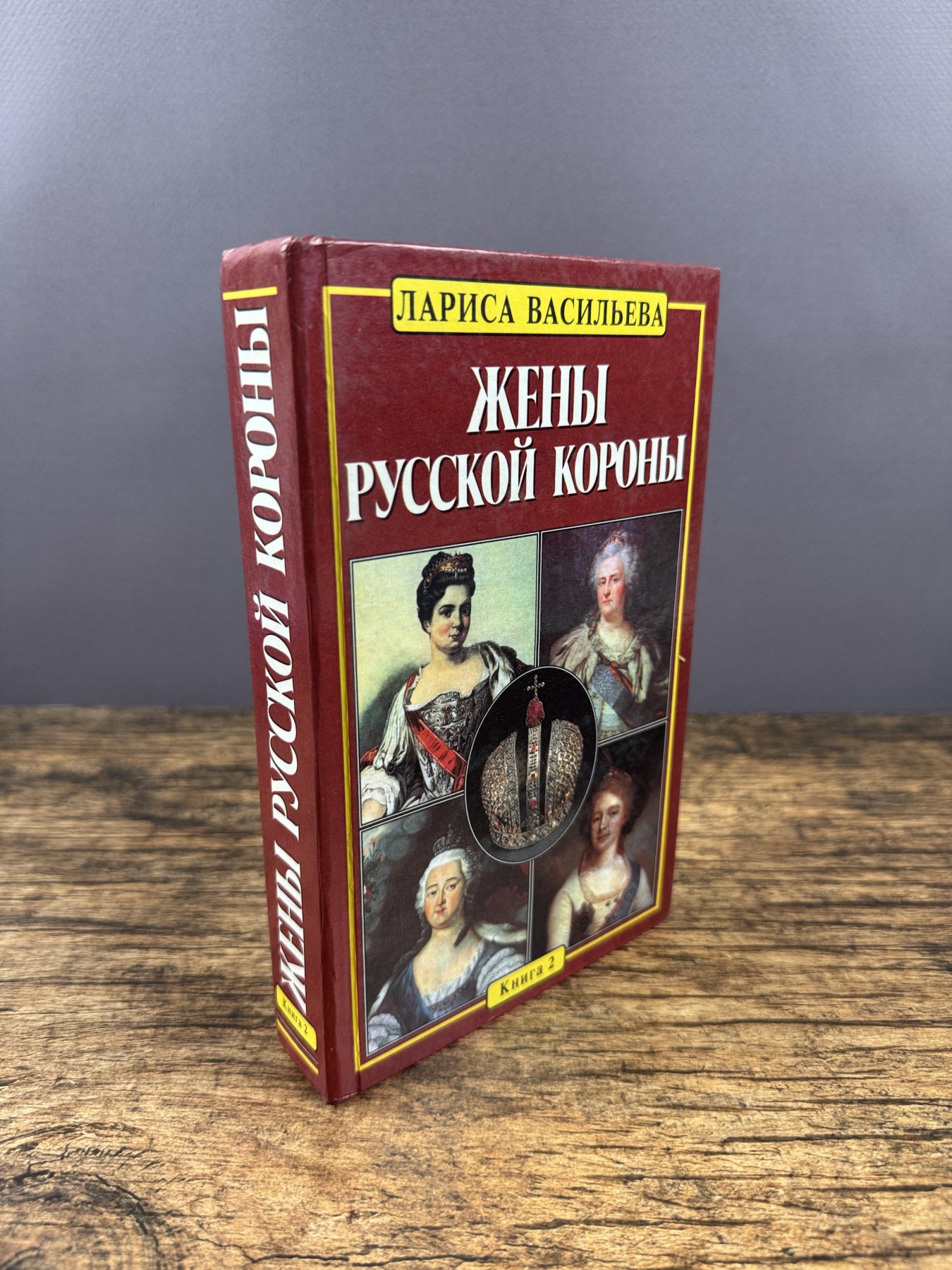 Жены русской короны