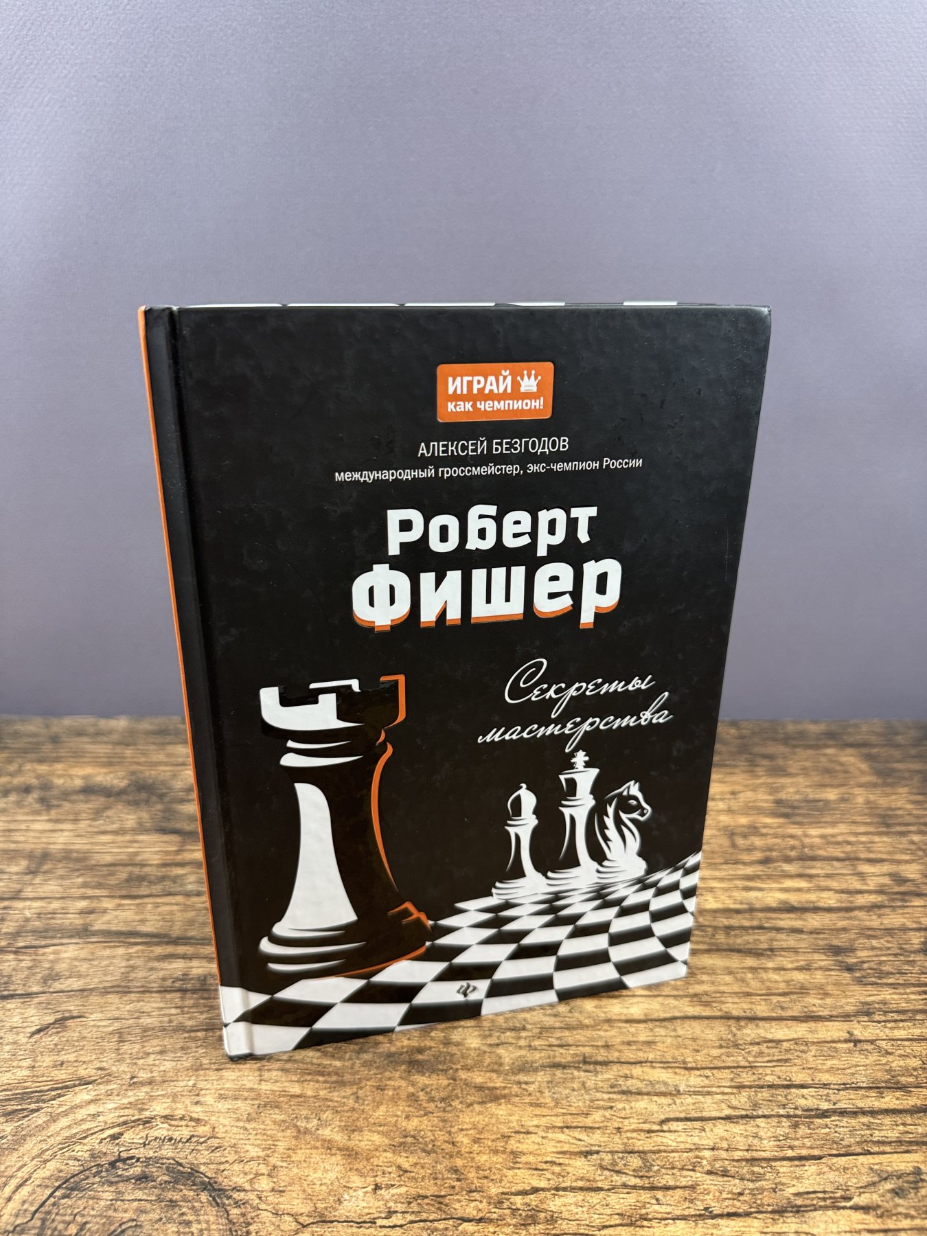 Роберт Фишер: секреты мастерства