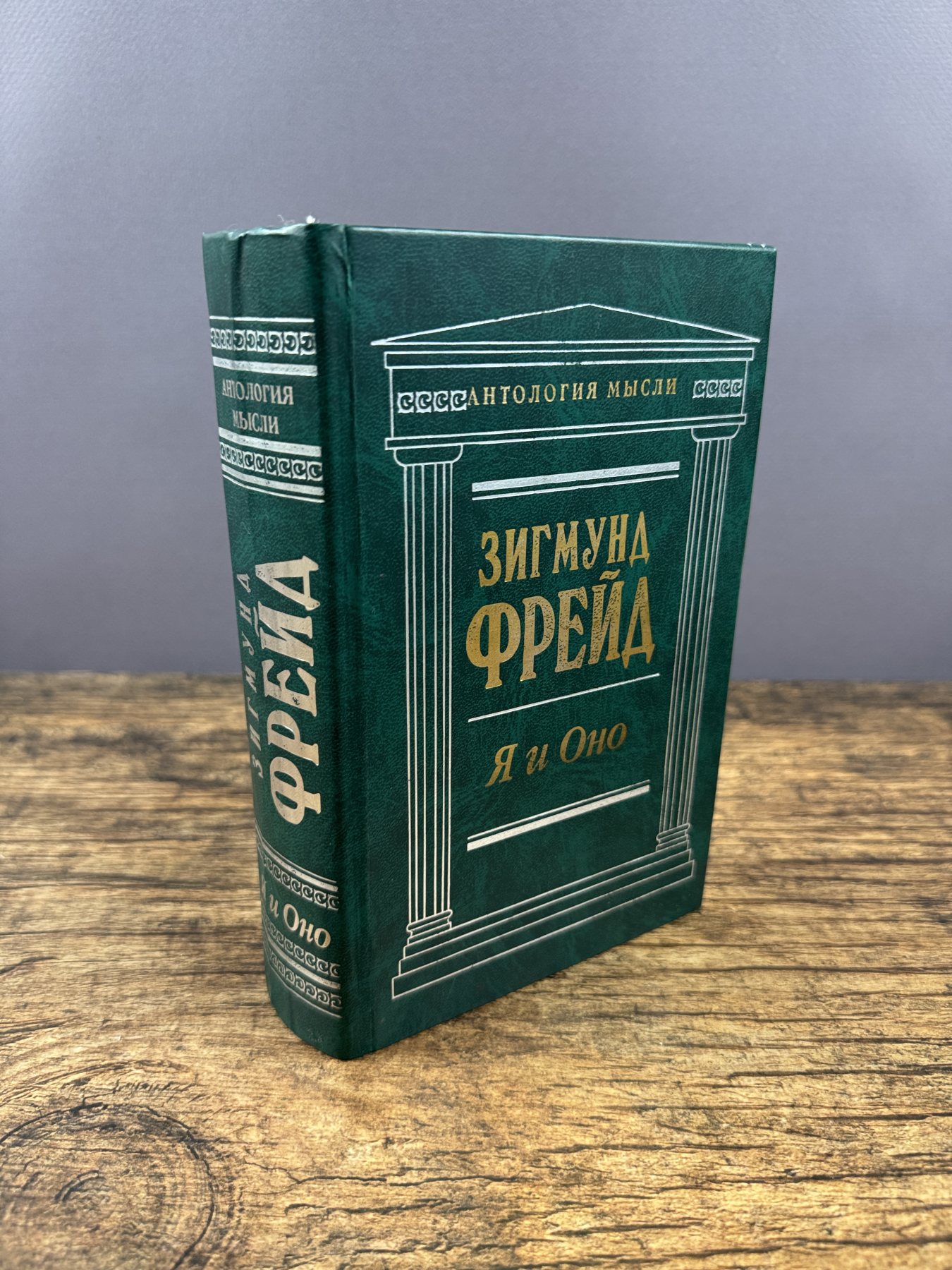 Я и Оно: Сочинения
