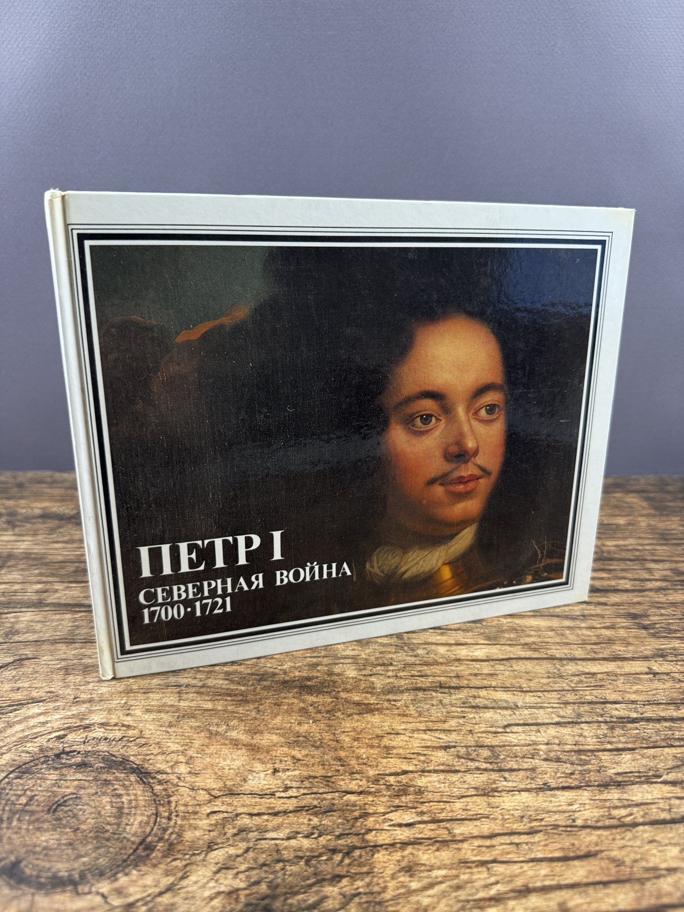 Пётр I. Северная война 1700–1721