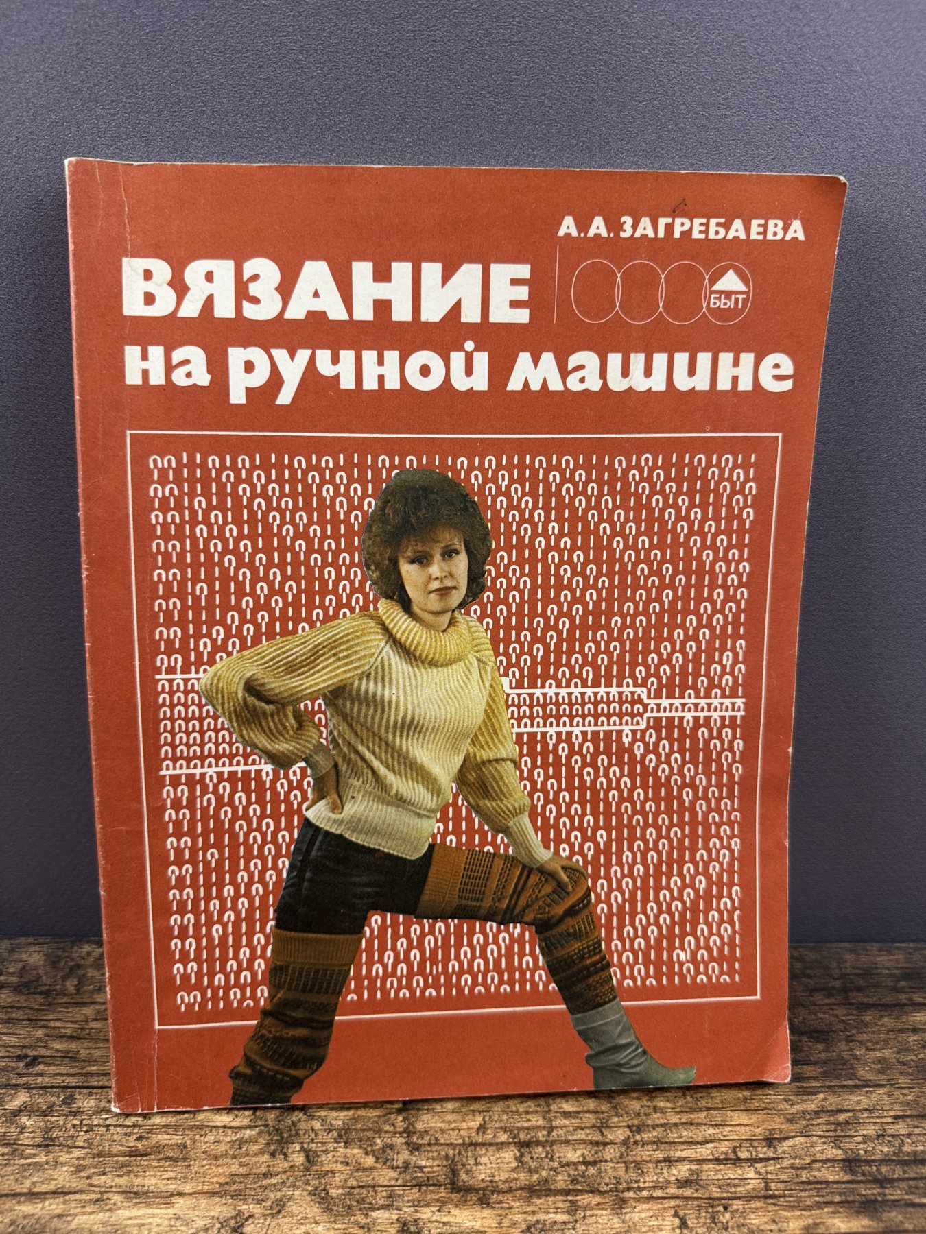 Вязание на ручной машине