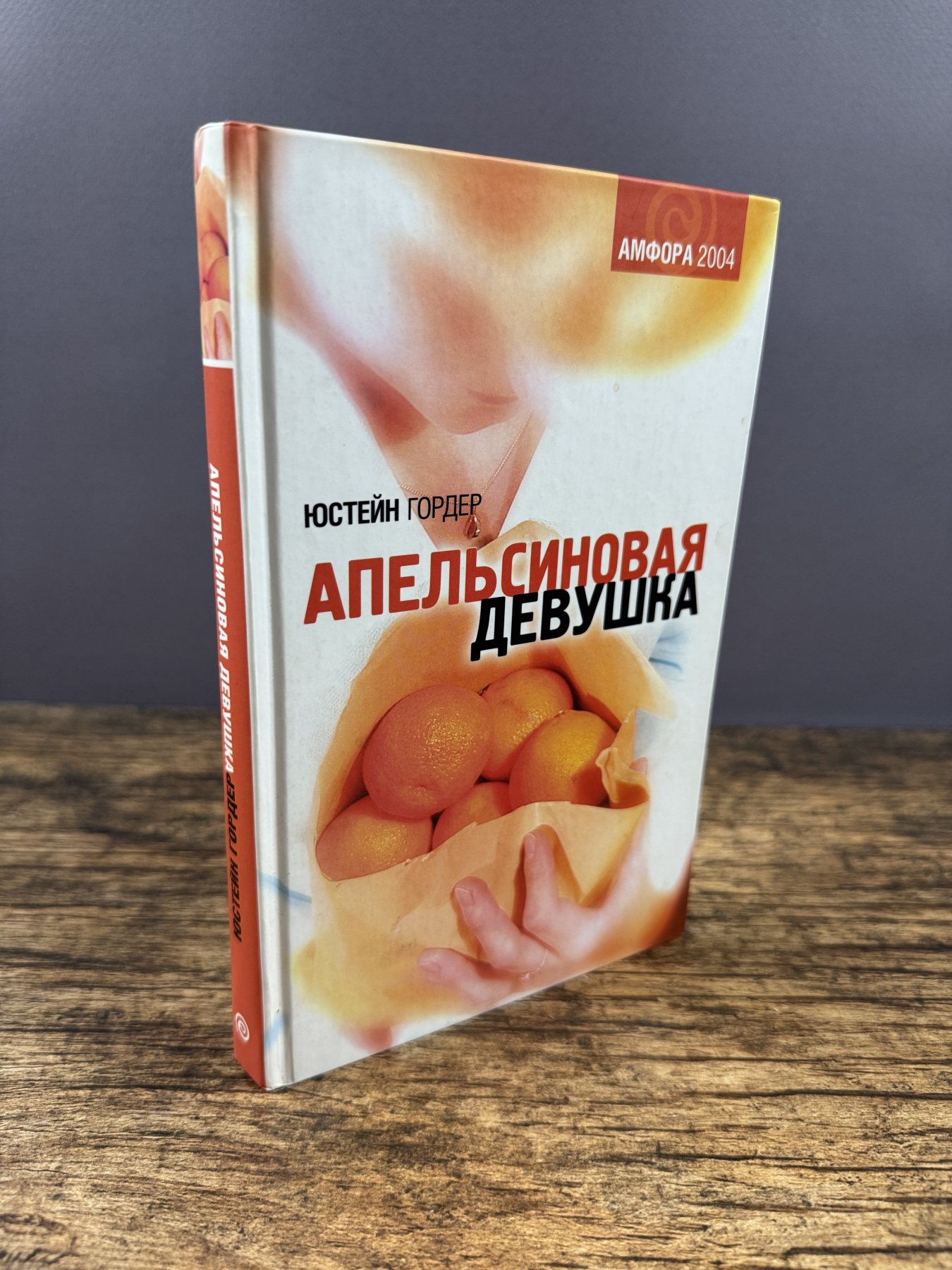 Апельсиновая девушка