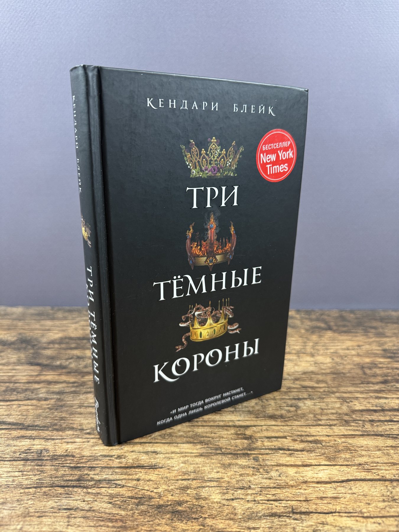 Три тёмные короны