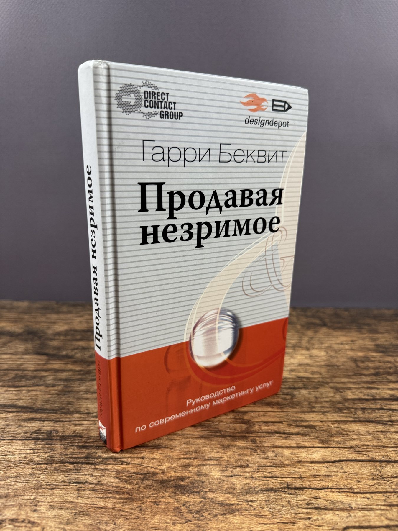 Продавая незримое. Руководство по современному маркетингу услуг