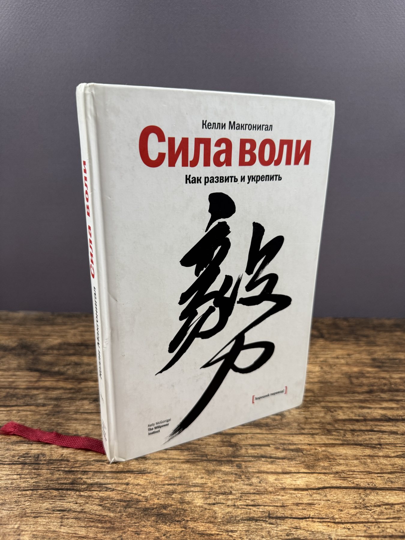 Сила воли. Как развить и укрепить