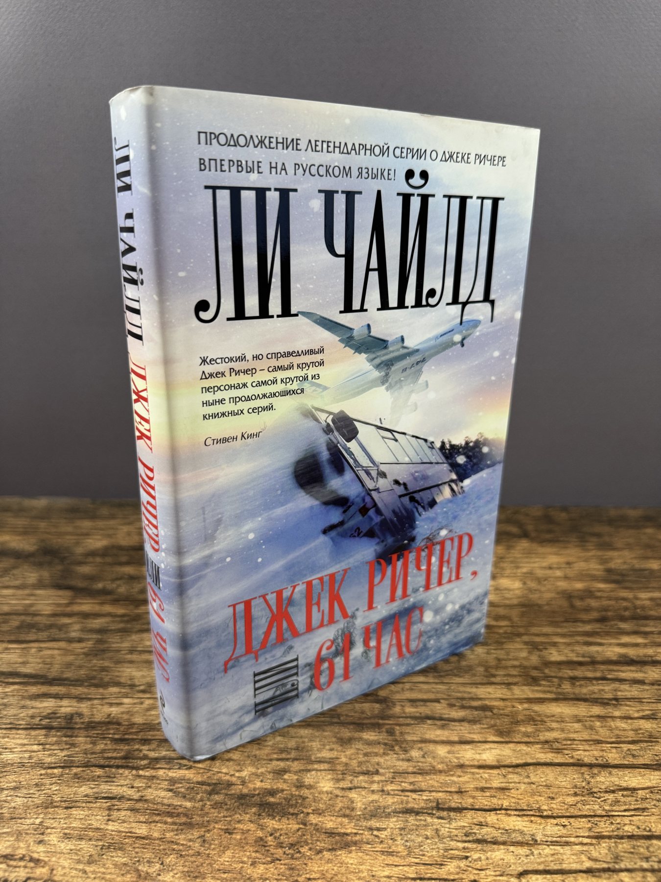 Джек Ричер, или 61 час