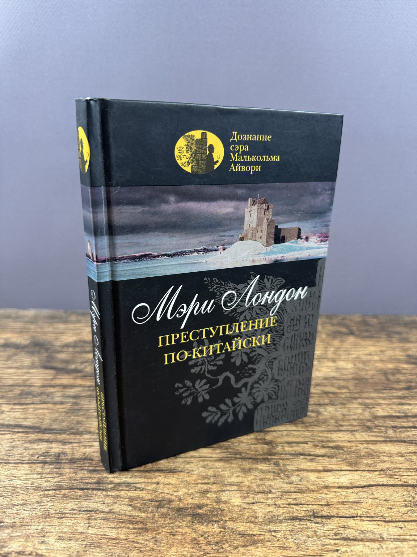 Преступление по-китайски