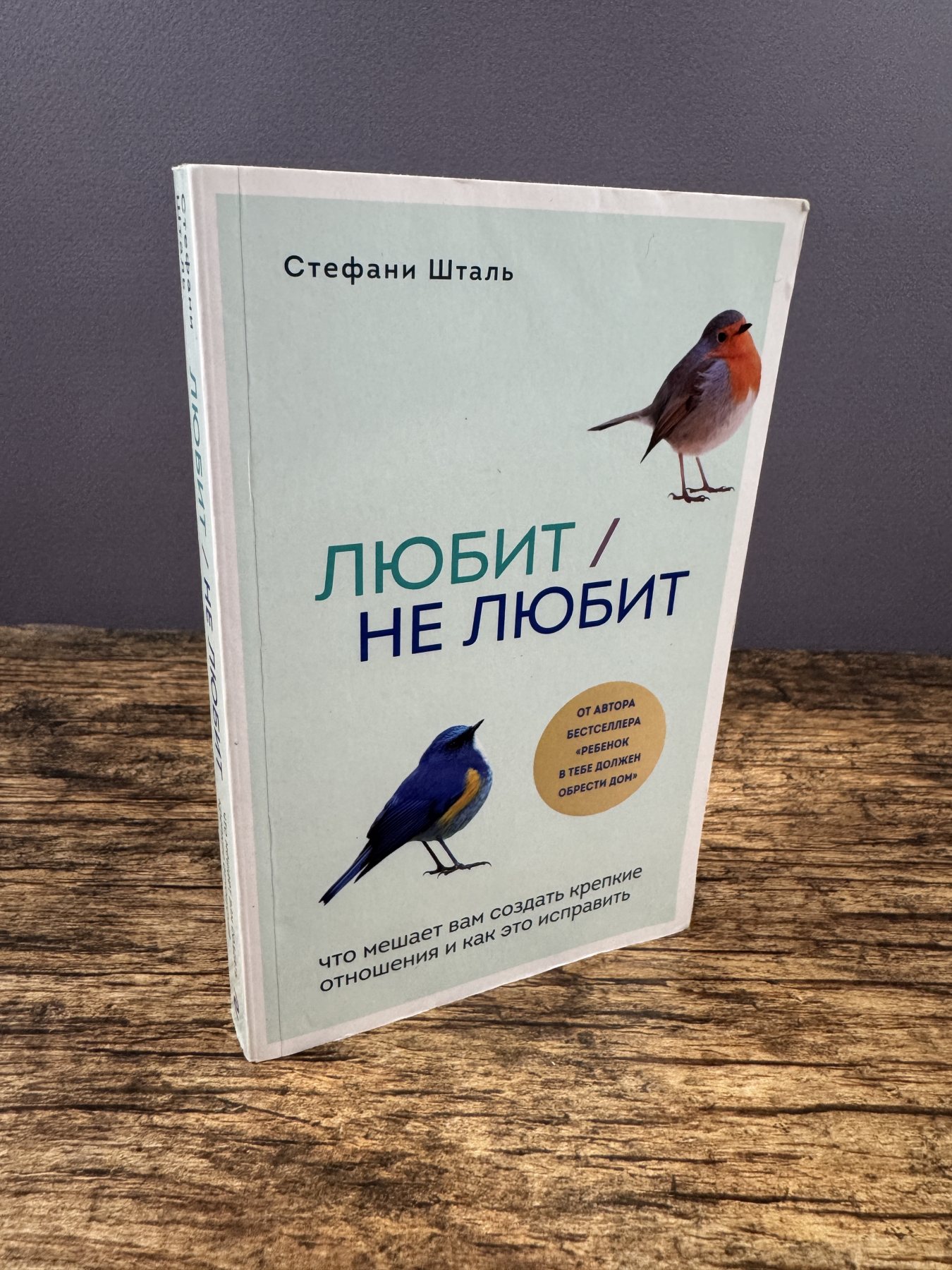 Любит / не любит. Что мешает нам создавать крепкие отношения и как это исправить