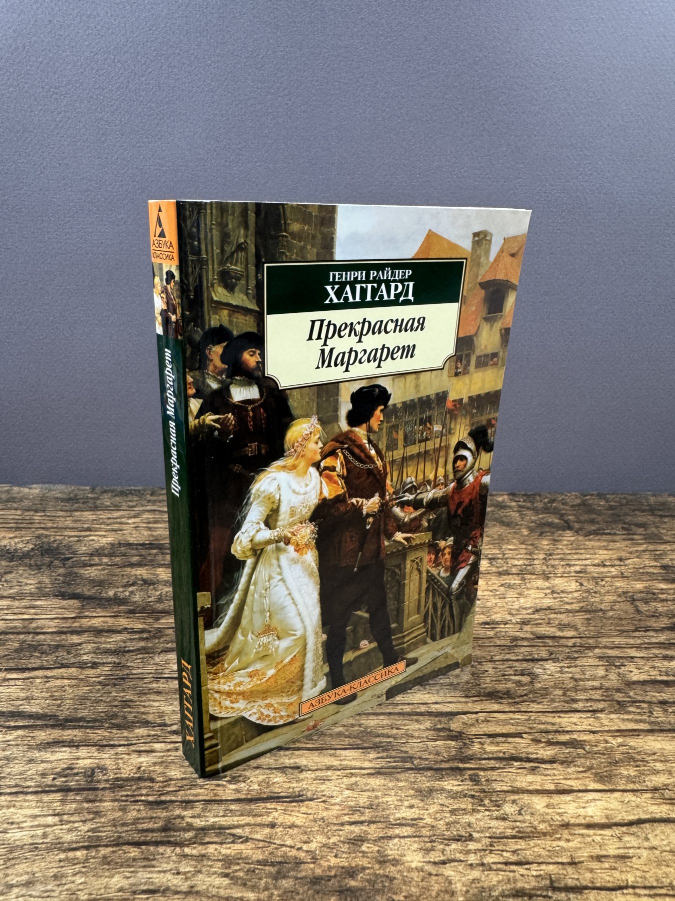 Прекрасная Маргарет