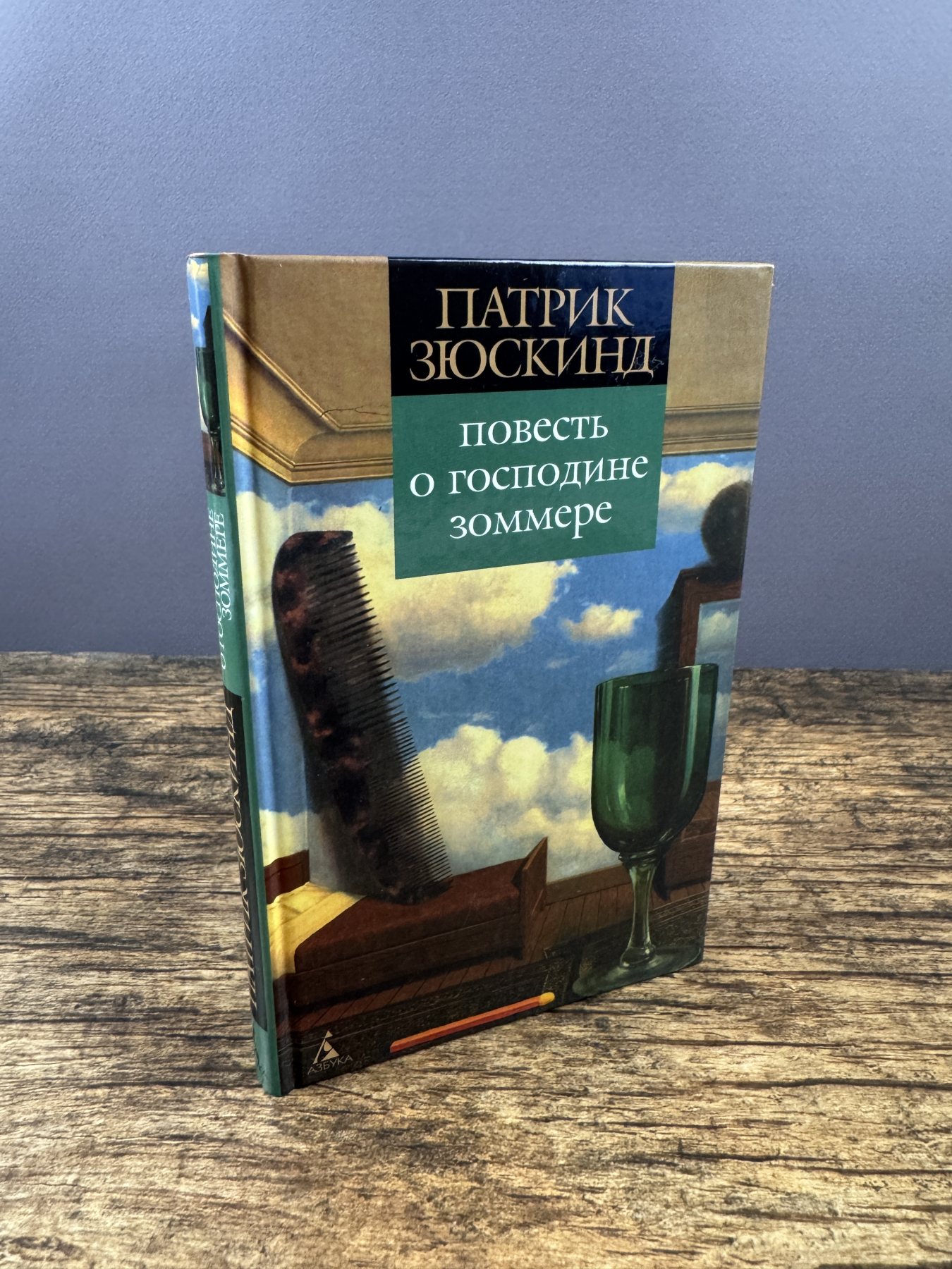 Повесть о господине Зоммере