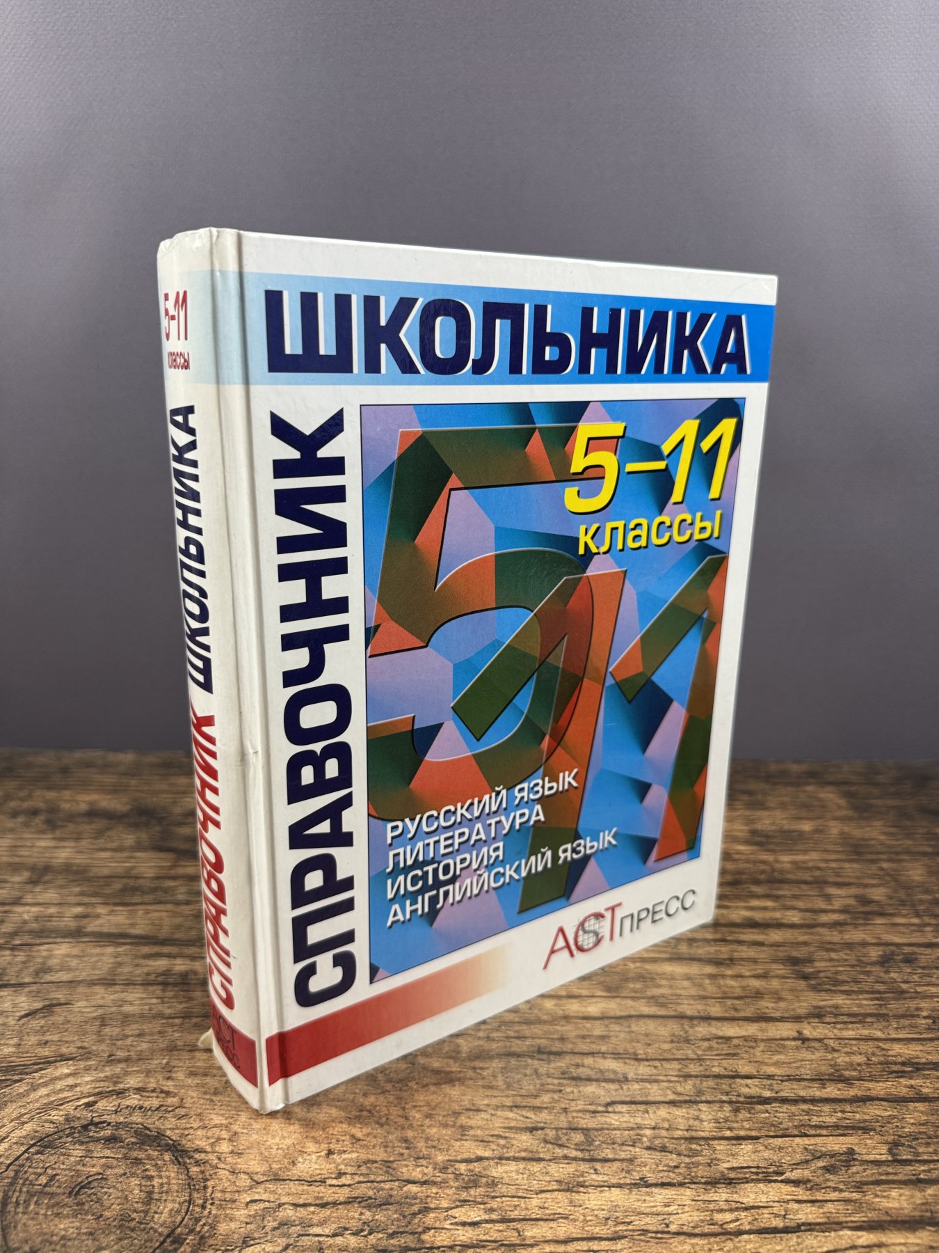 Справочник школьника. 5–11 классы: русский язык, литература, история, английский язык