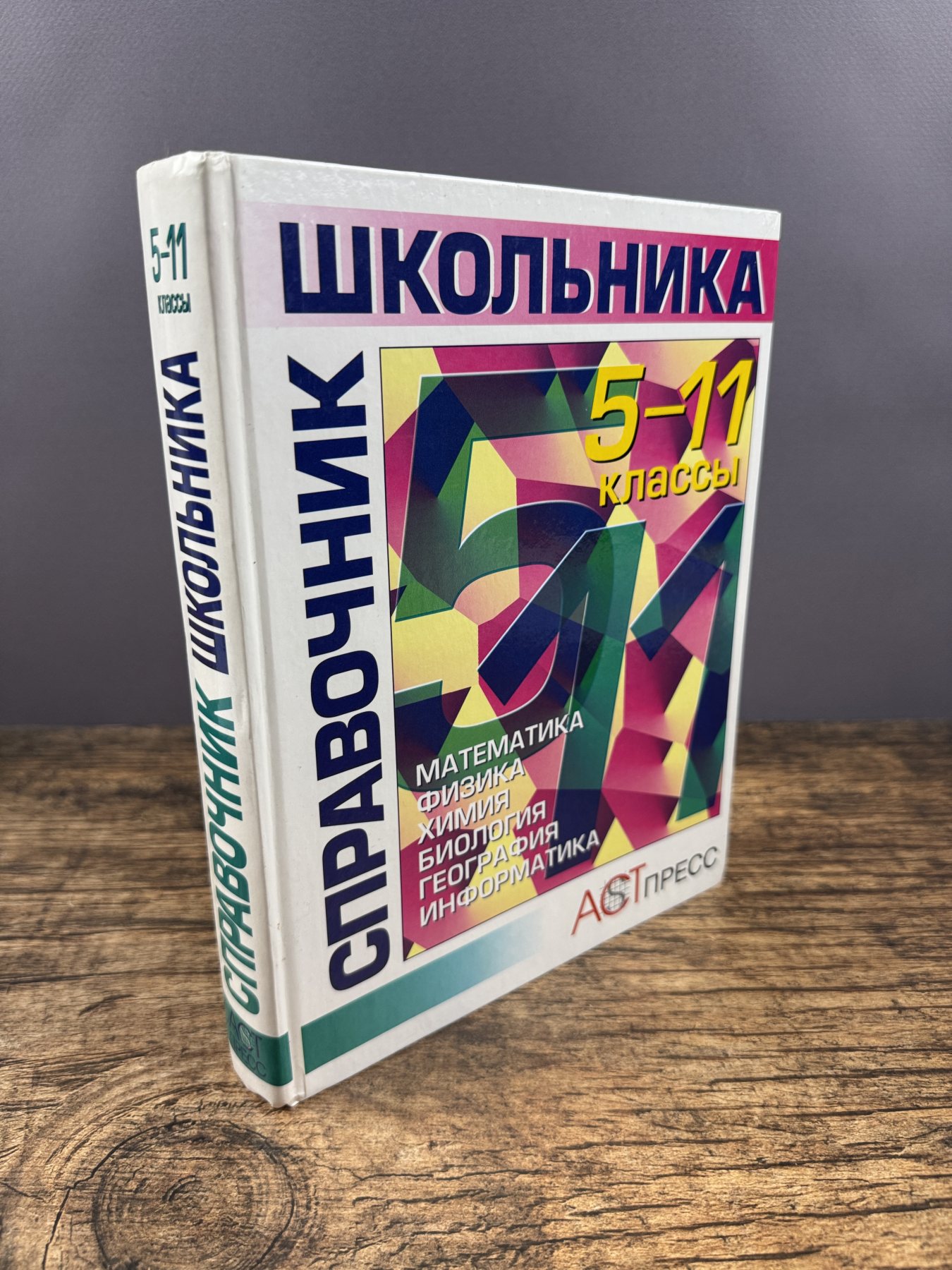 Справочник школьника. 5–11 классы: математика, физика, химия, биология, география, информатика