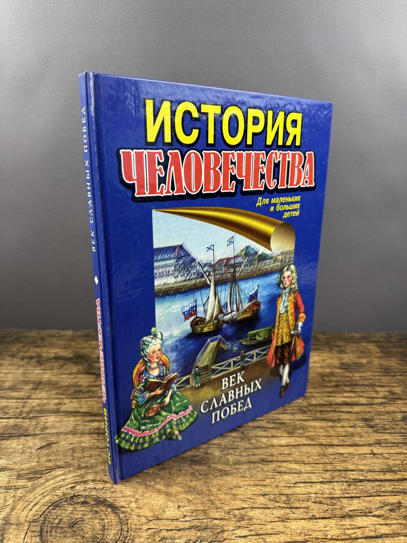 Век славных побед