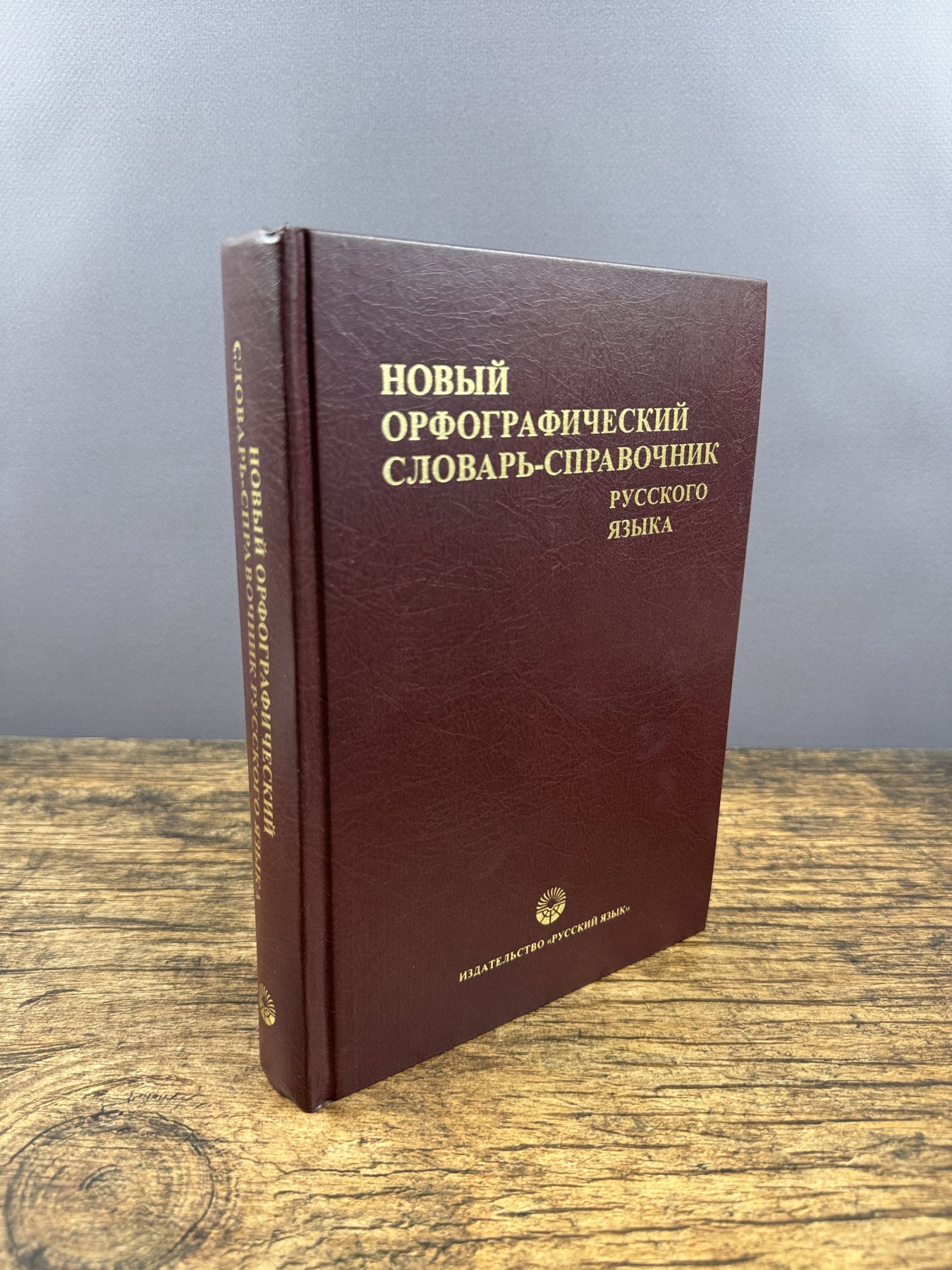 Новый орфографический словарь-справочник русского языка