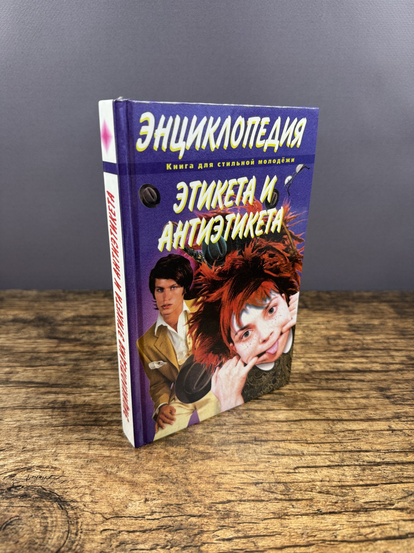 Этикет и антиэтикет. Книга для стильной молодежи