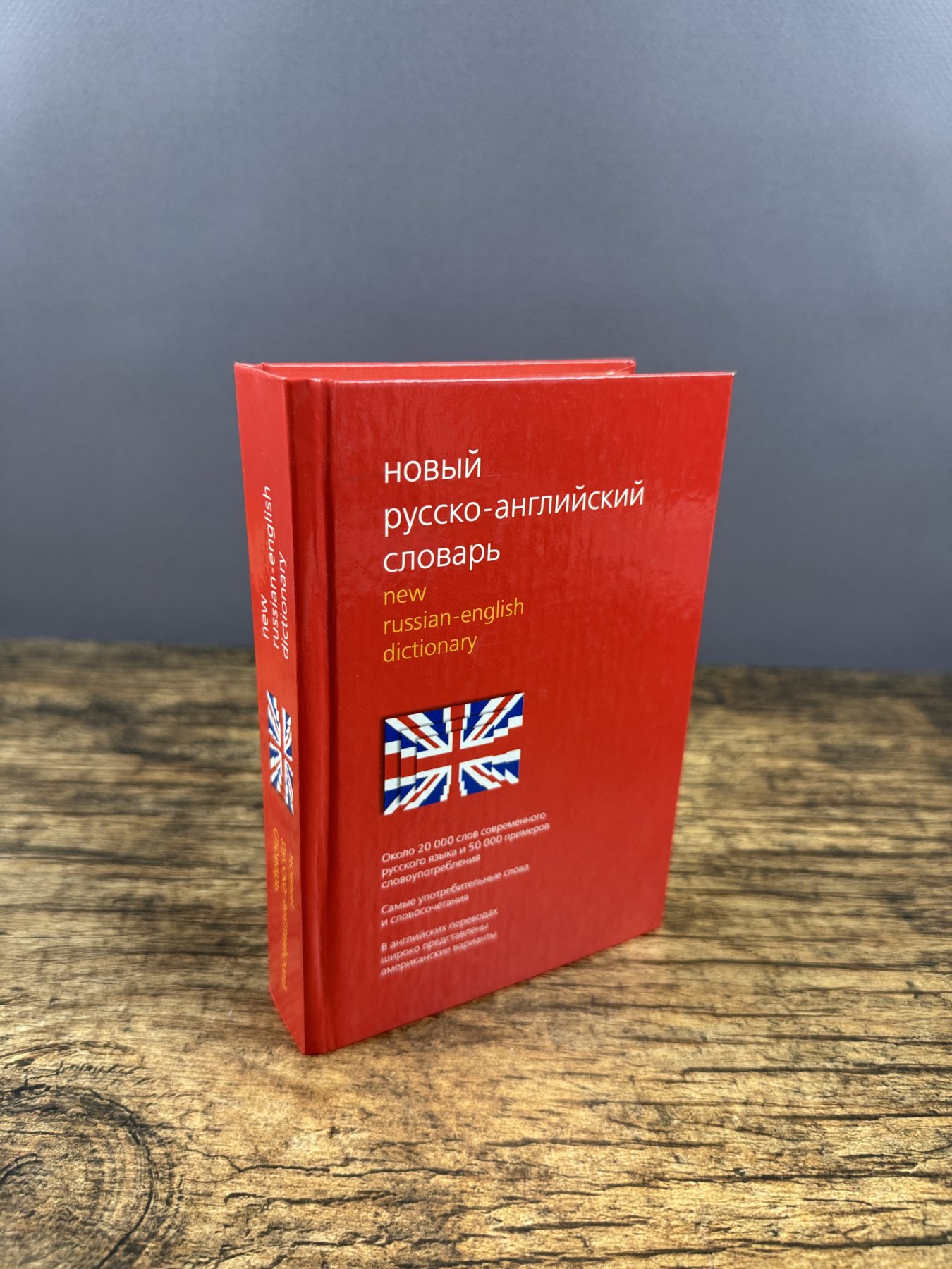 Новый русско-английский словарь