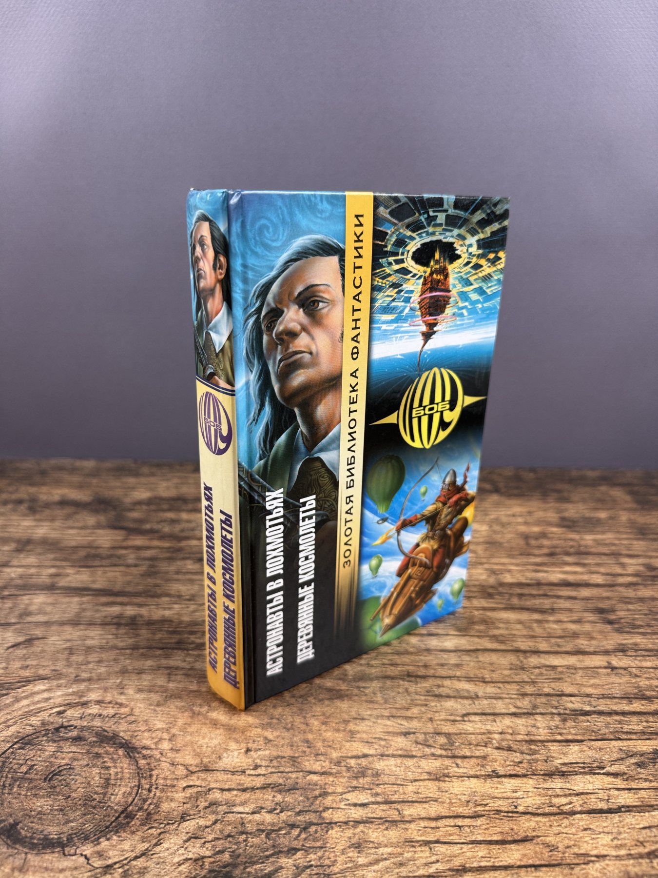 Астронавты в лохмотьях. Деревянные космолеты