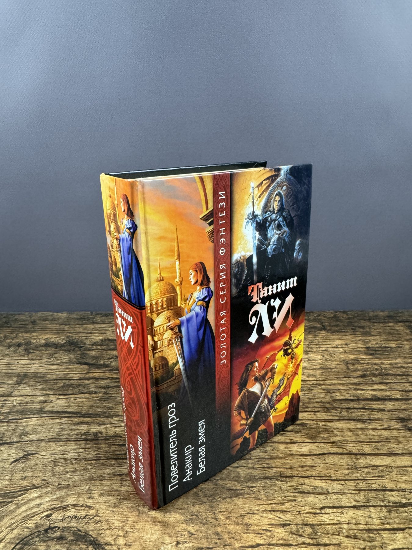 Повелитель гроз. Анакир. Белая змея