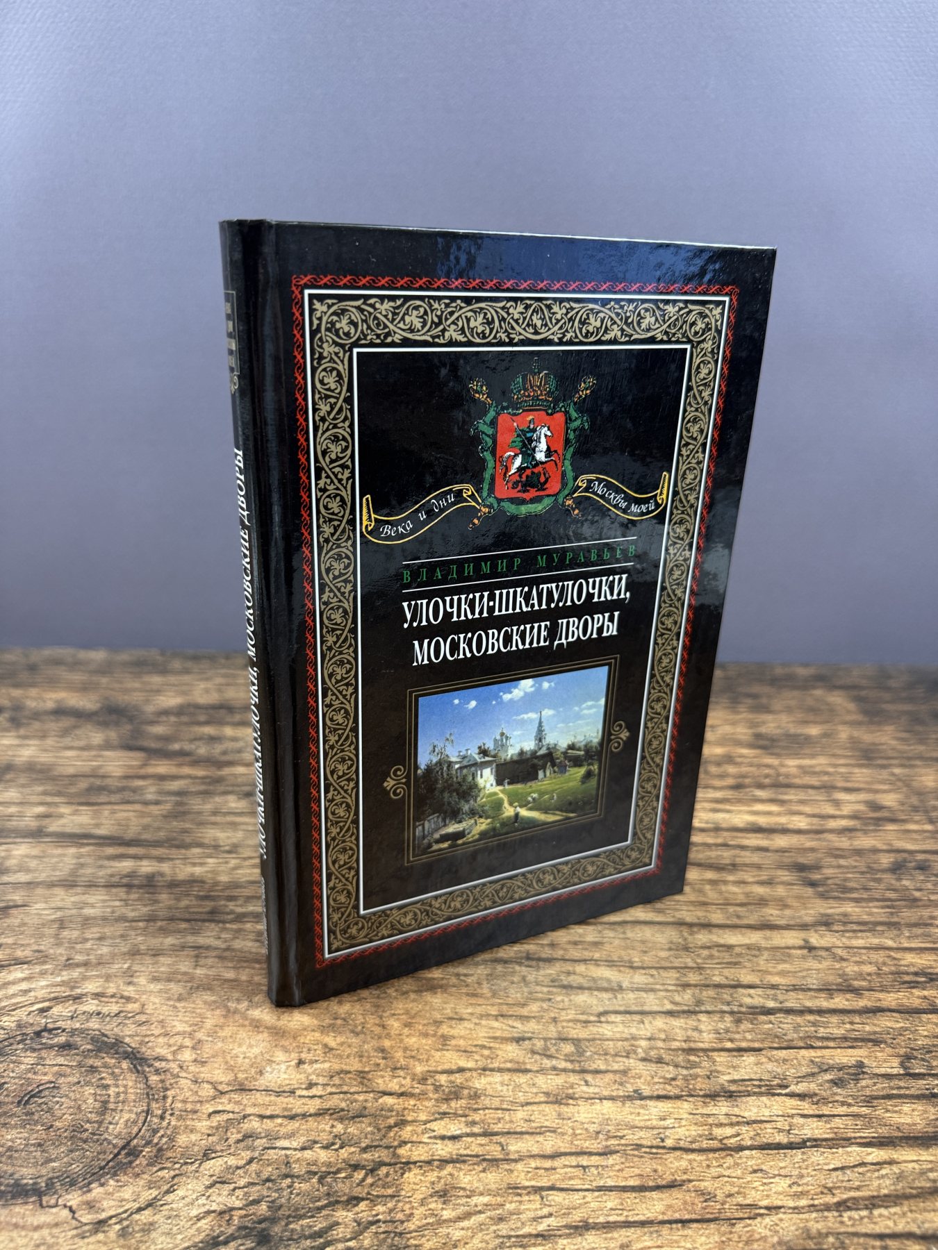 Улочки-шкатулочки, московские дворы