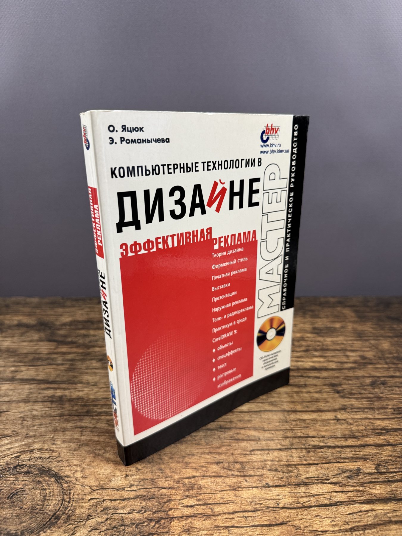 Компьютерные технологии в дизайне. Эффективная реклама