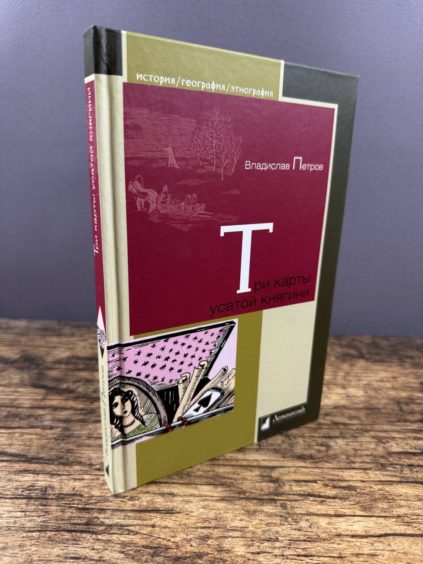 Три карты усатой княгини