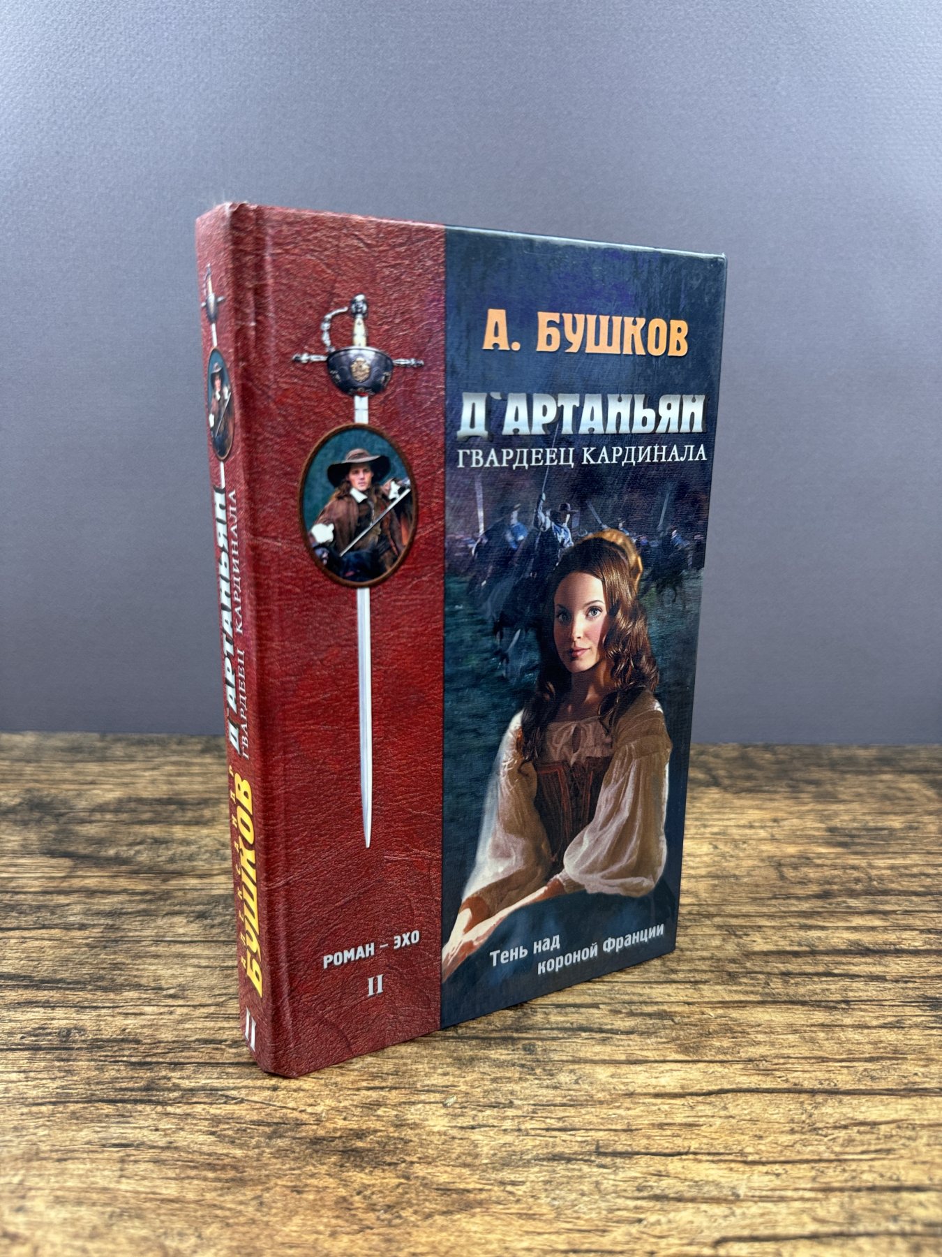 Д’Артаньян — гвардеец кардинала. Книга 2. Тень над короной Франции