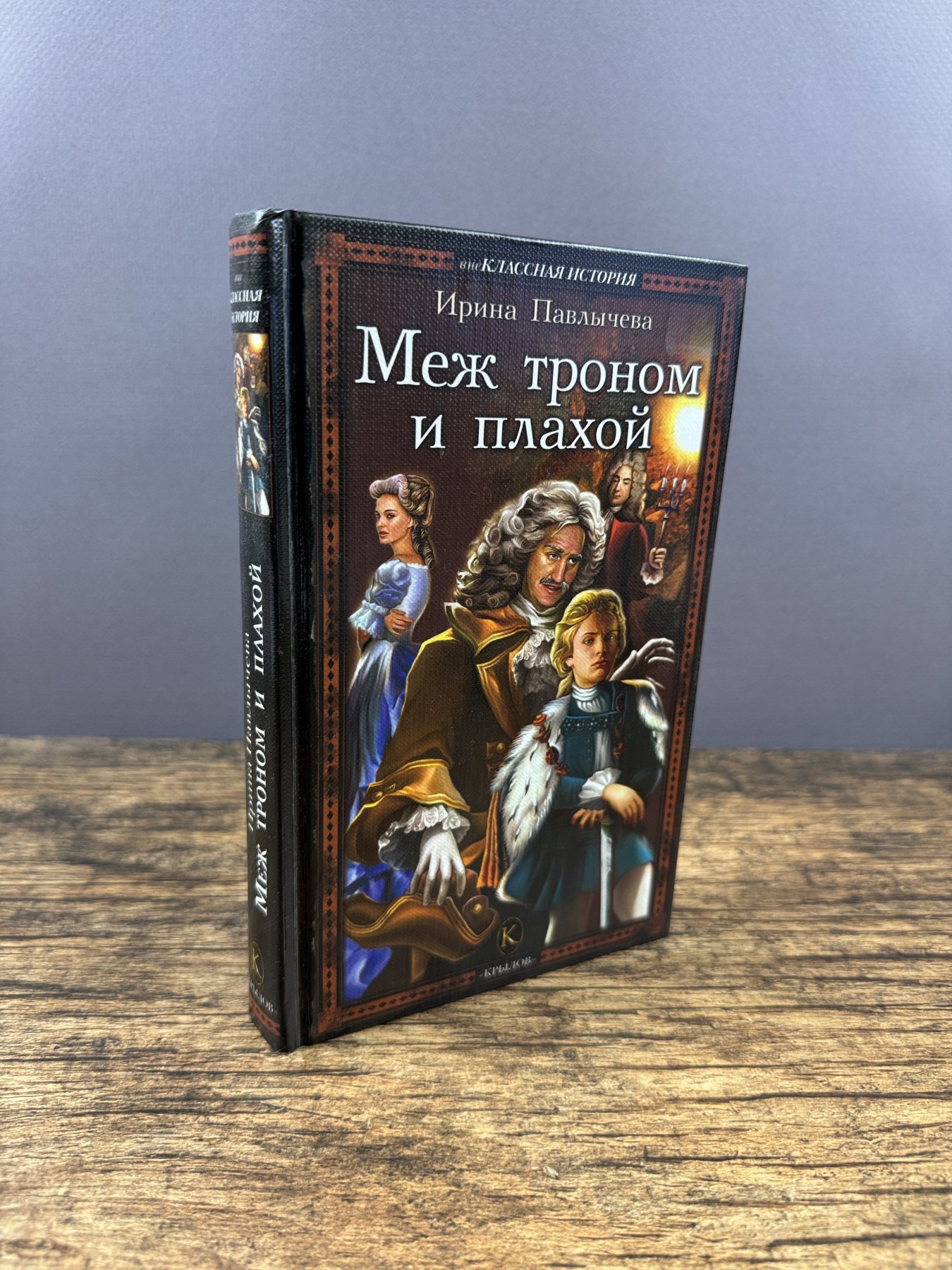 Меж троном и плахой