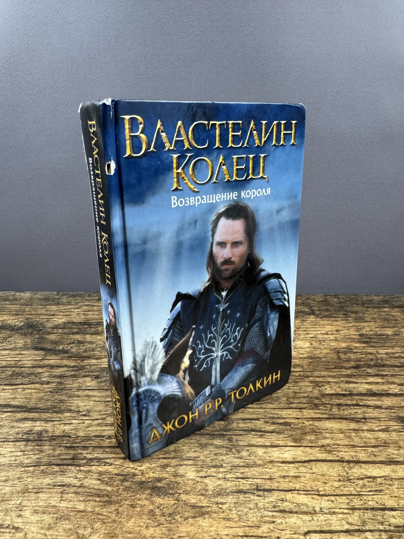 Властелин Колец. Том 3. Возвращение короля