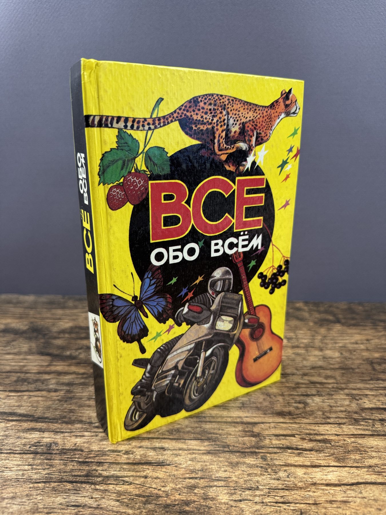 Все обо всем. Том 3