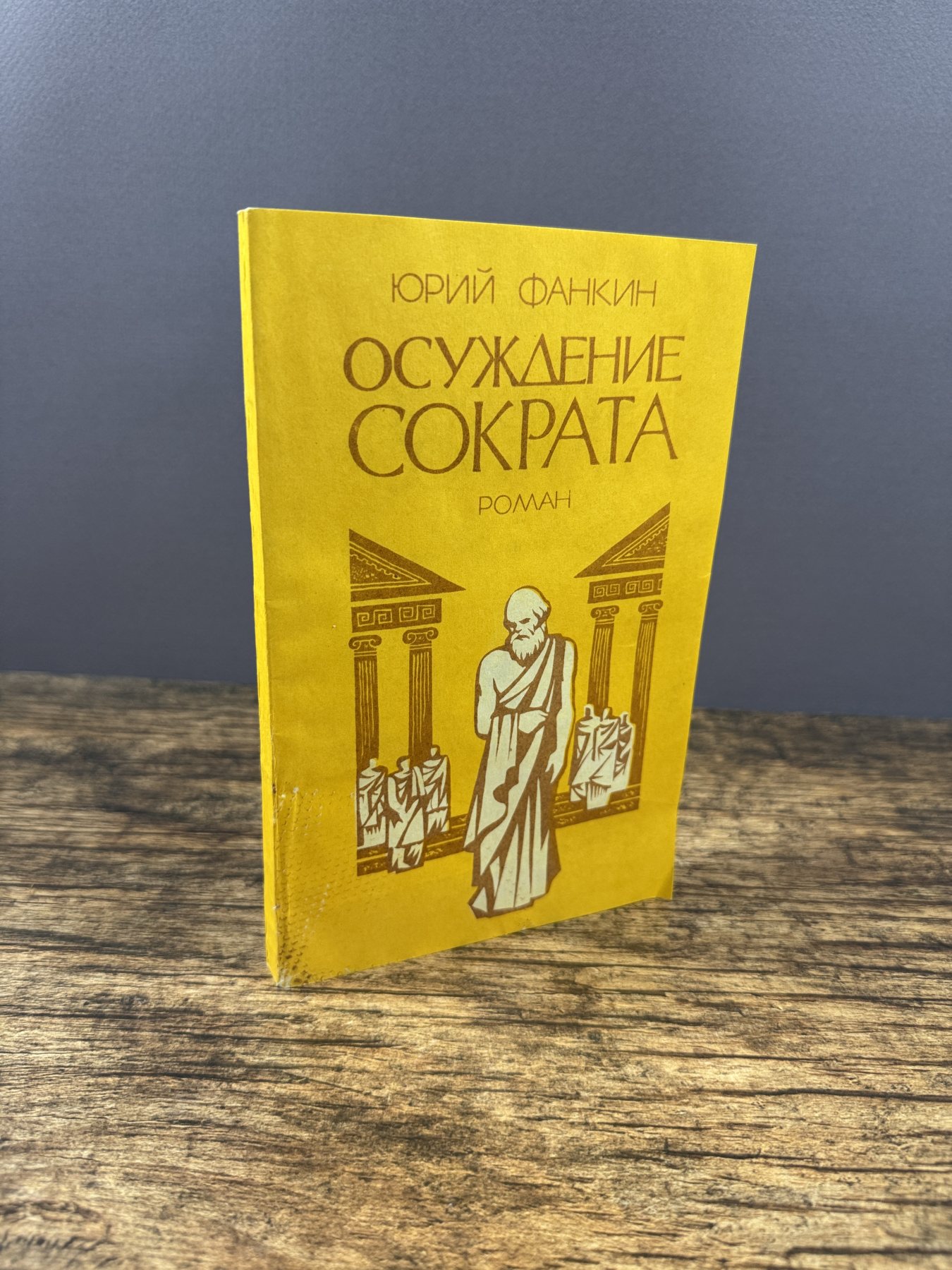 Осуждение Сократа