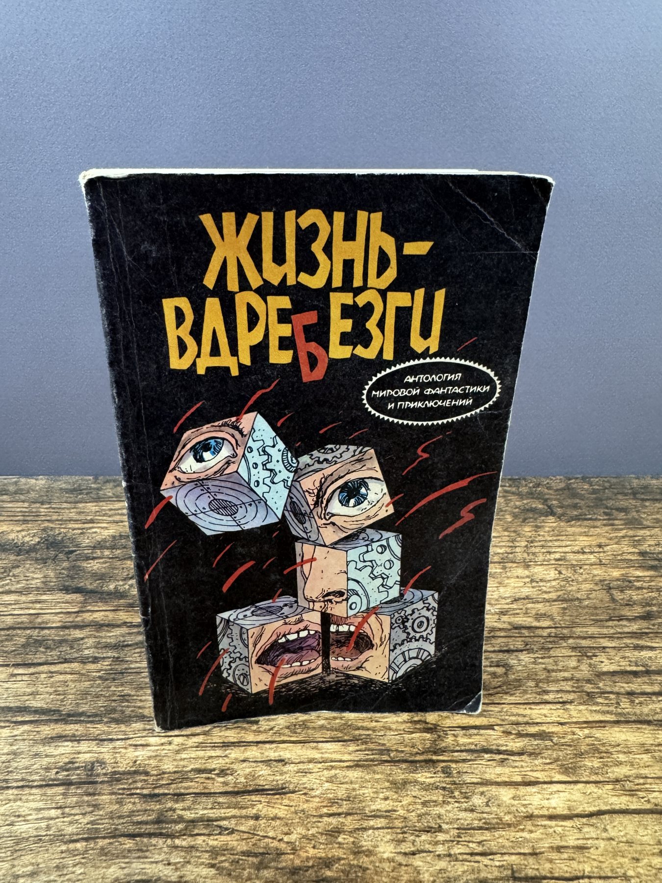 Жизнь — вдребезги
