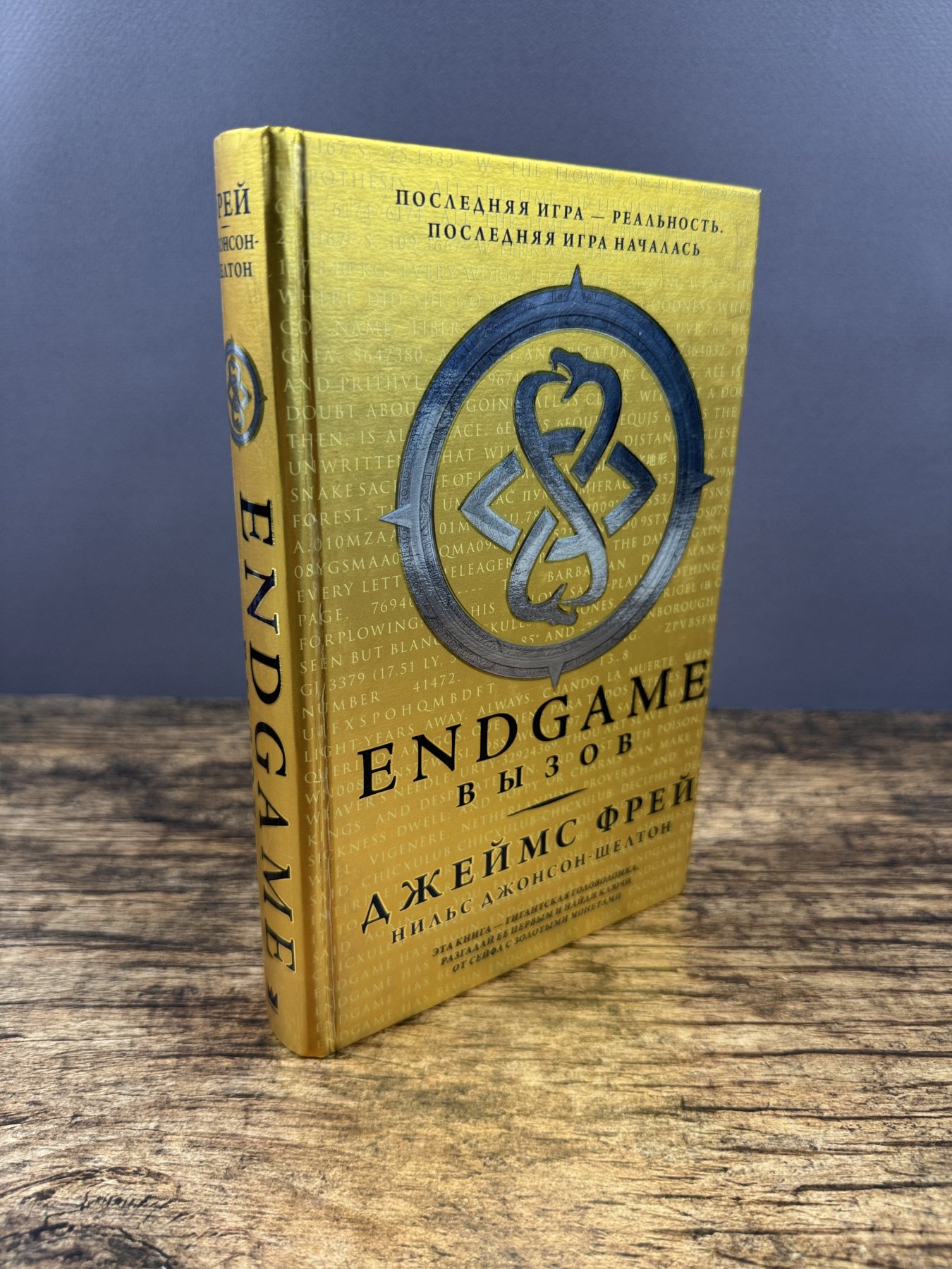 Endgame: Вызов