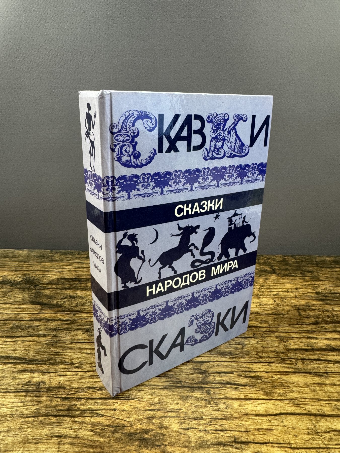 Сказки народов мира