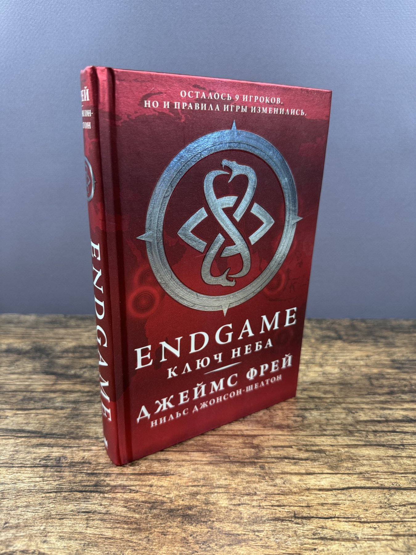 Endgame: Ключ Неба