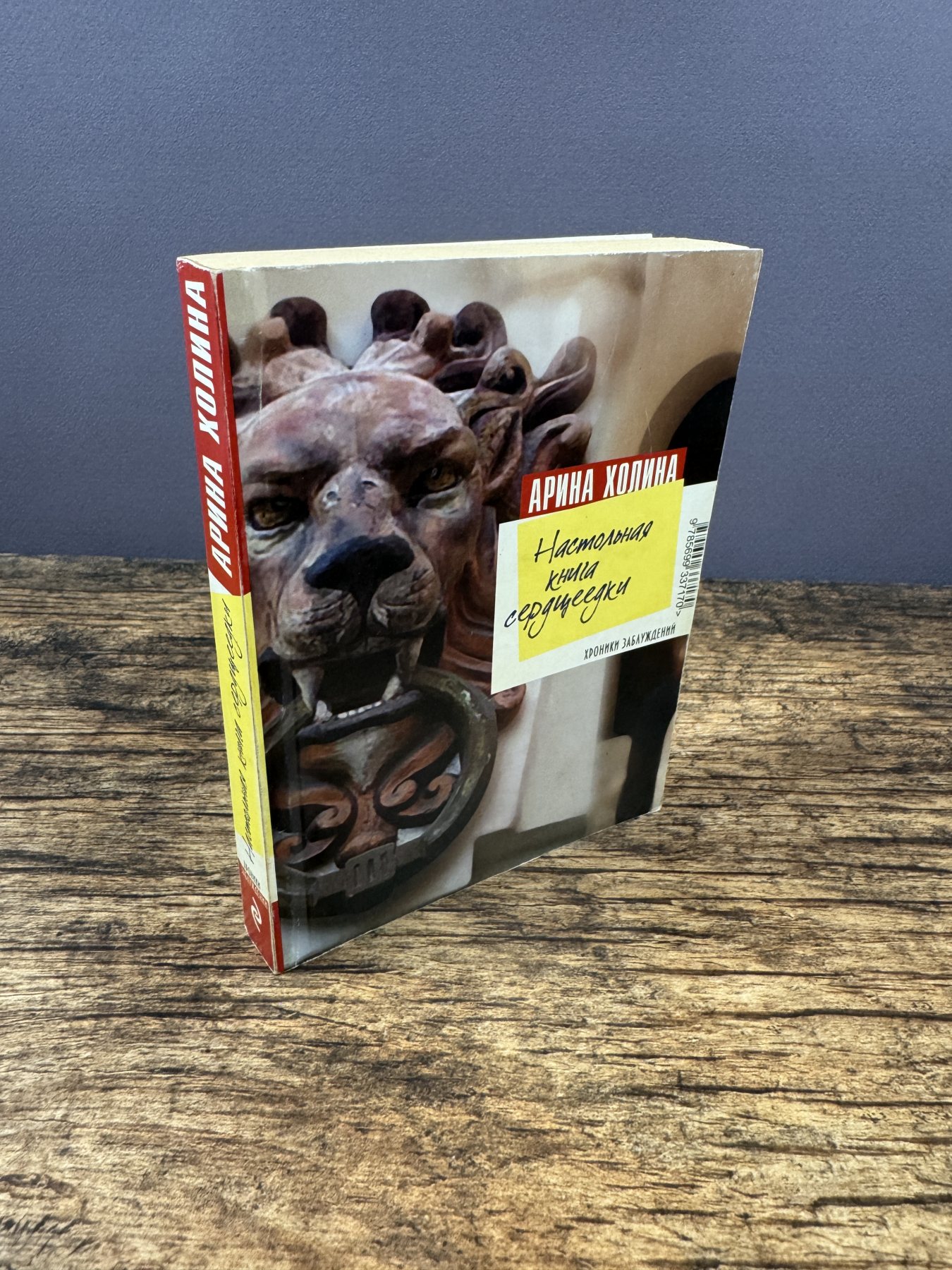 Настольная книга сердцеедки
