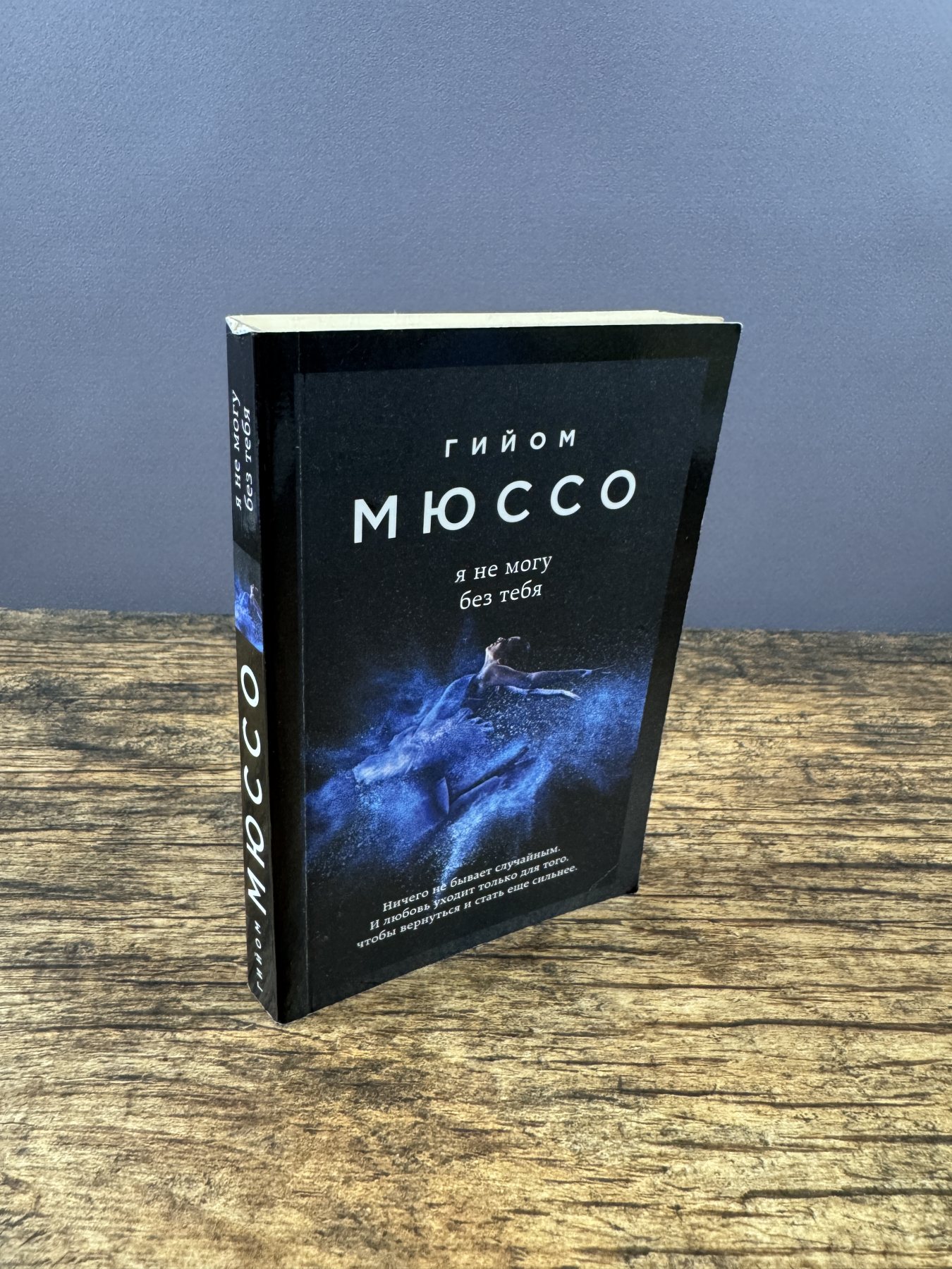 Я не могу без тебя