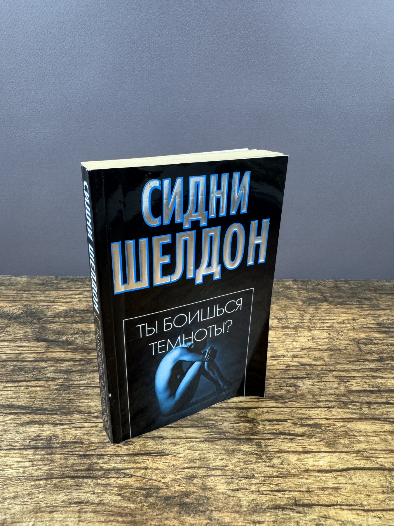 Ты боишься темноты?