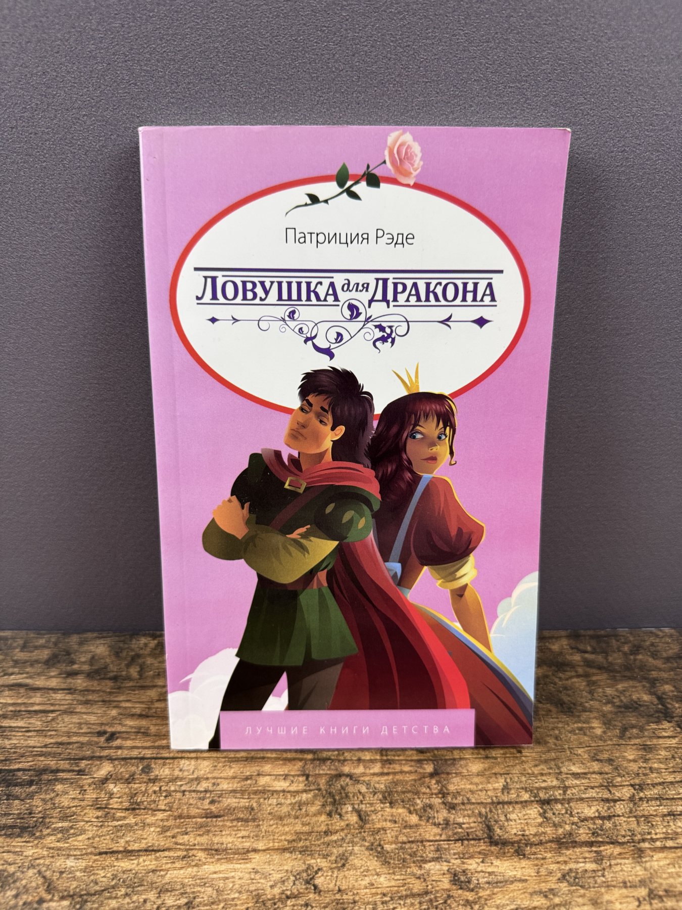 Ловушка для дракона