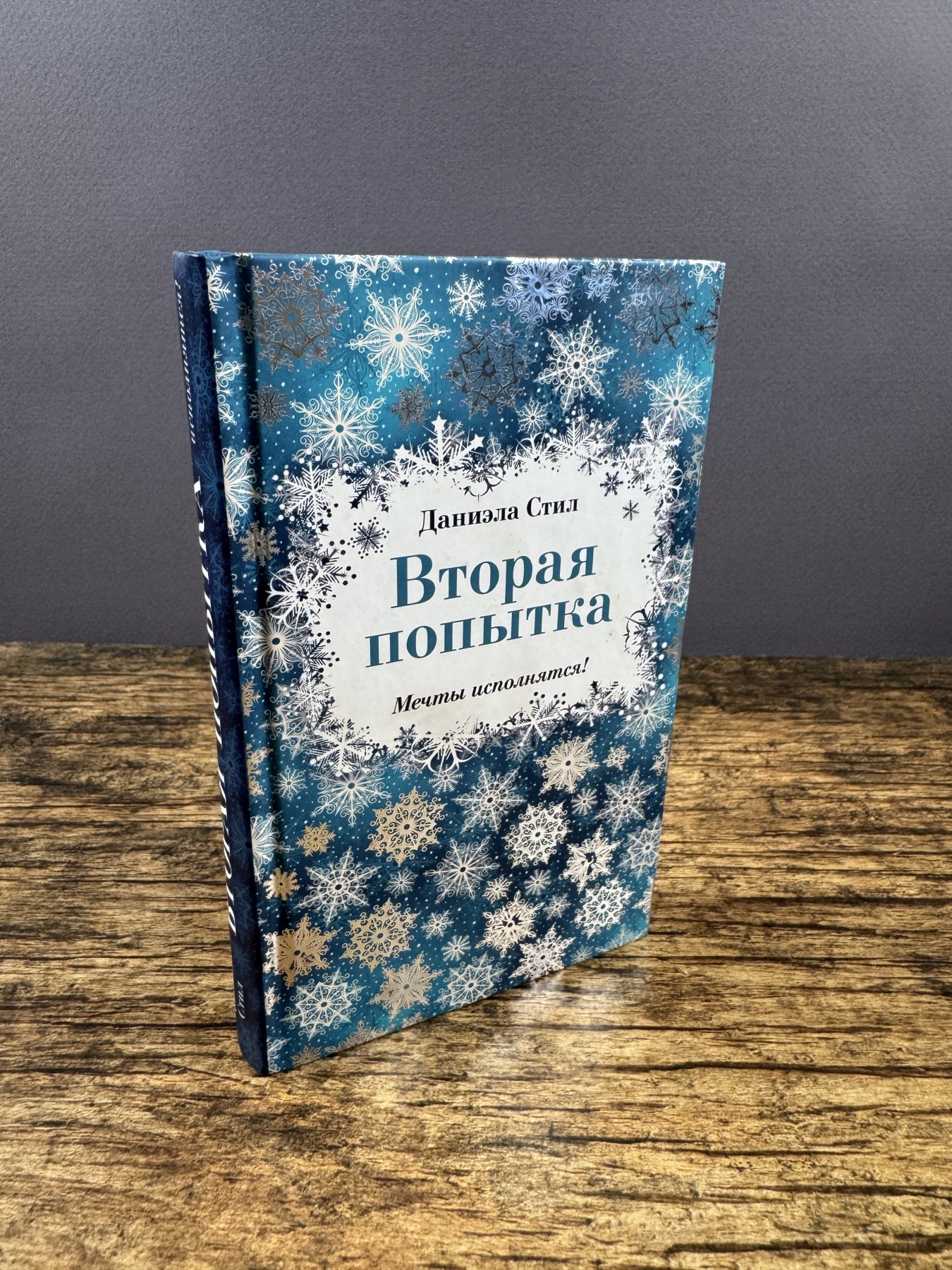 Вторая попытка