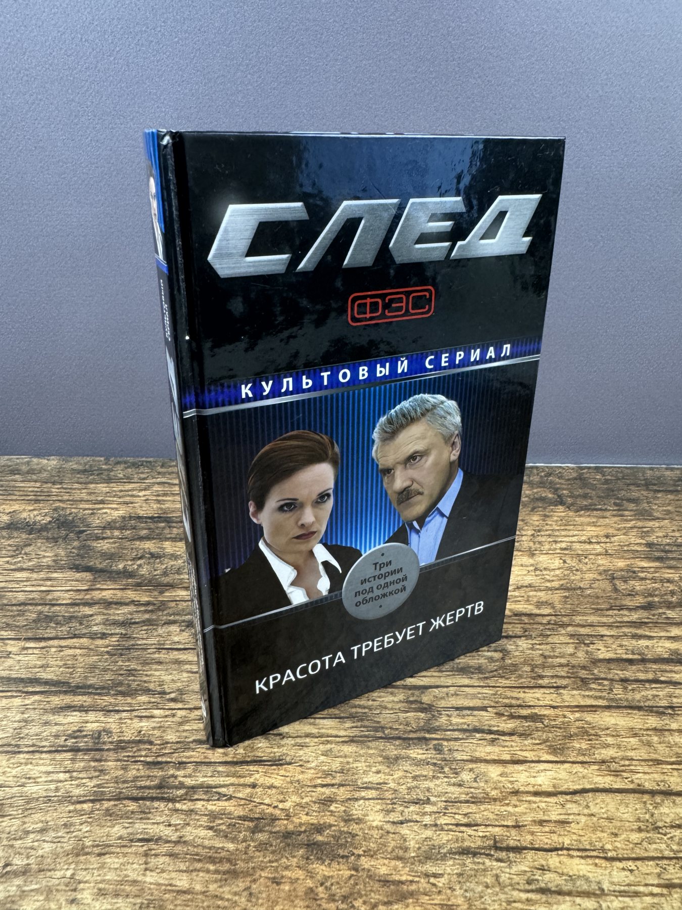 След. Красота требует жертв