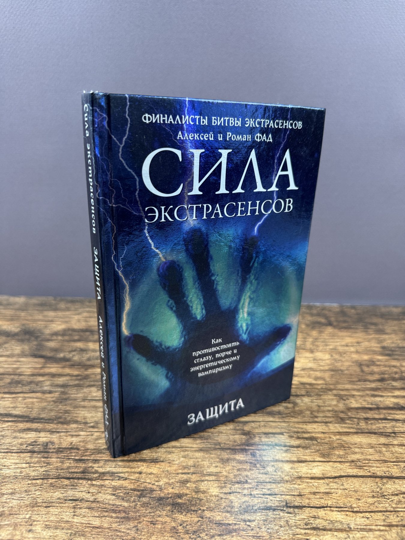 Сила экстрасенсов. Защита