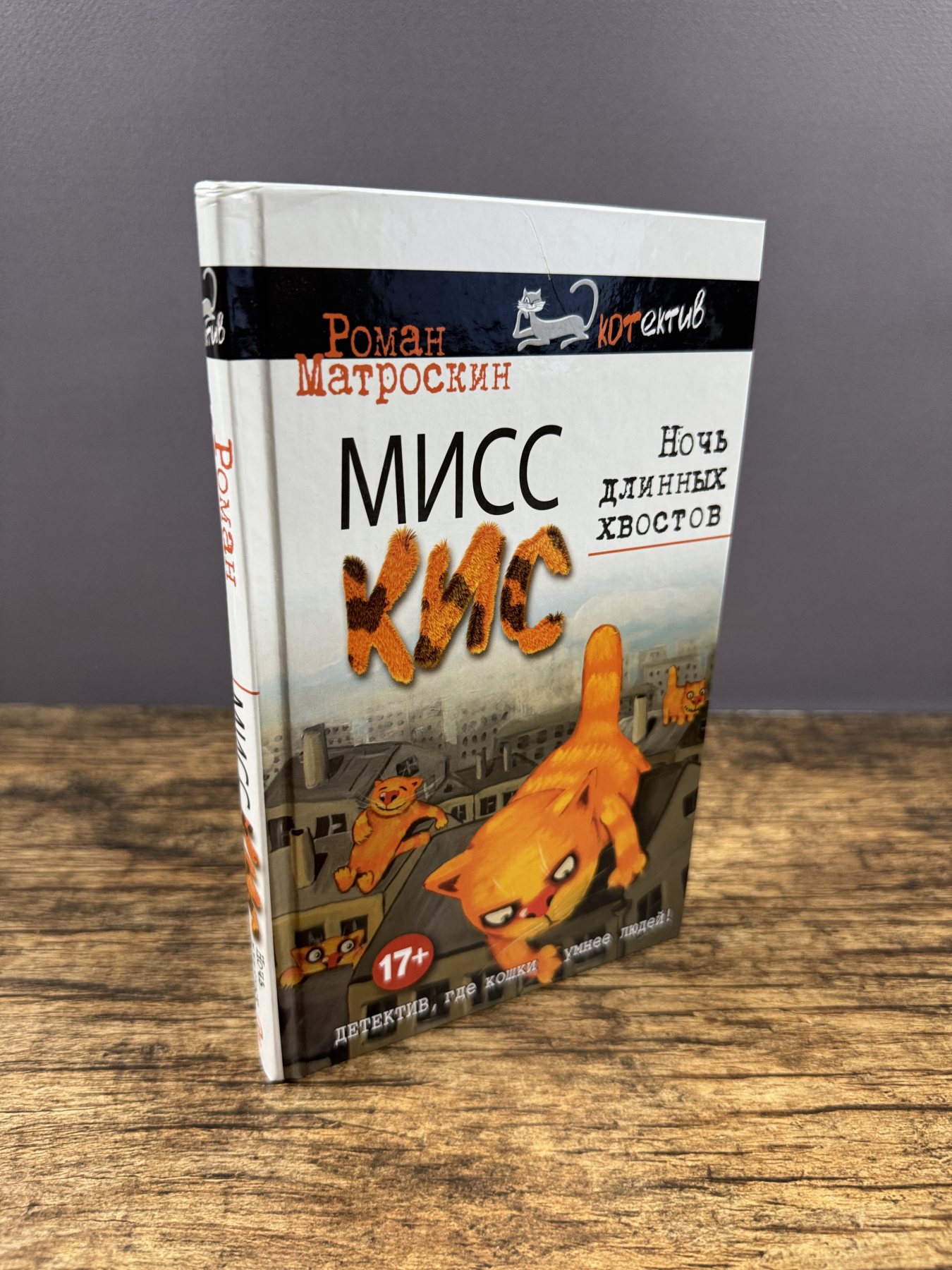 Мисс Кис. Ночь длинных хвостов