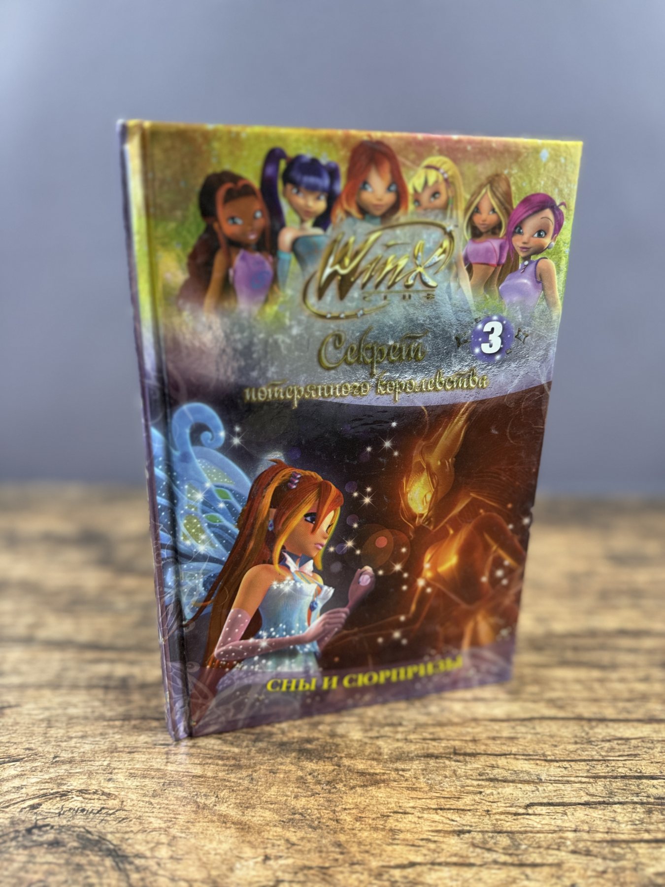 Winx Club. Сны и сюрпризы