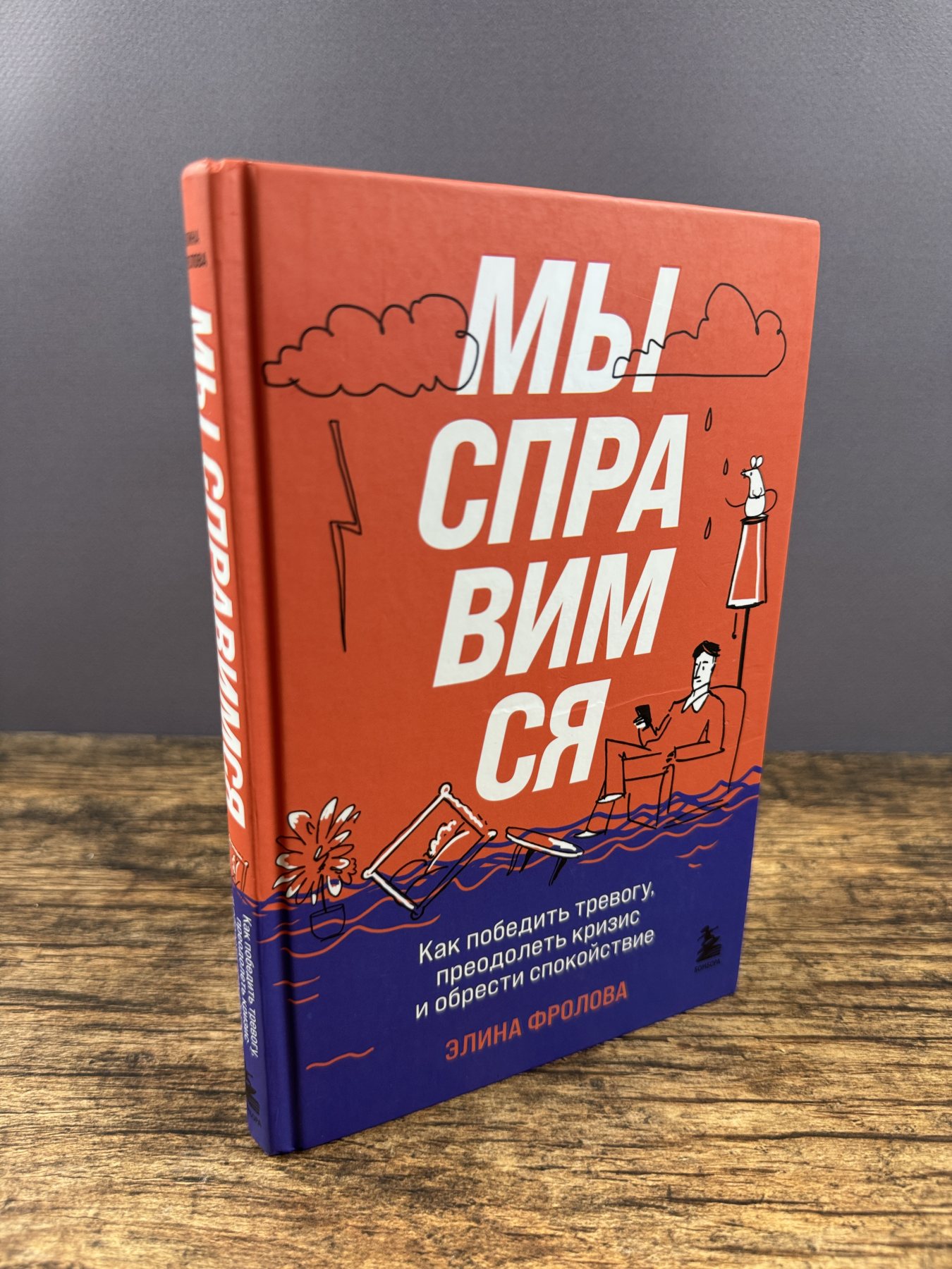 Мы справимся. Как победить тревогу, преодолеть кризис и обрести спокойствие