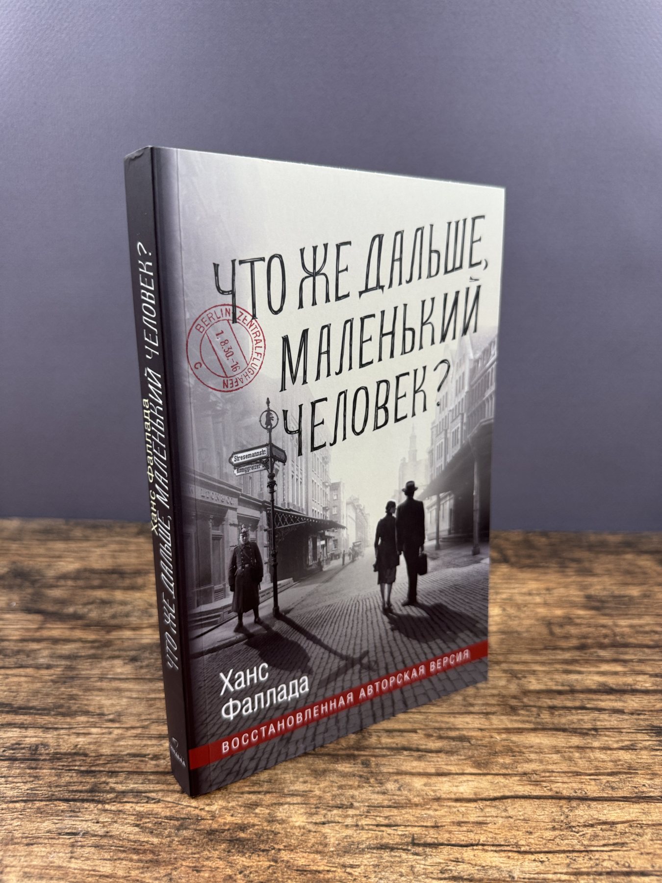 Что же дальше, маленький человек?
