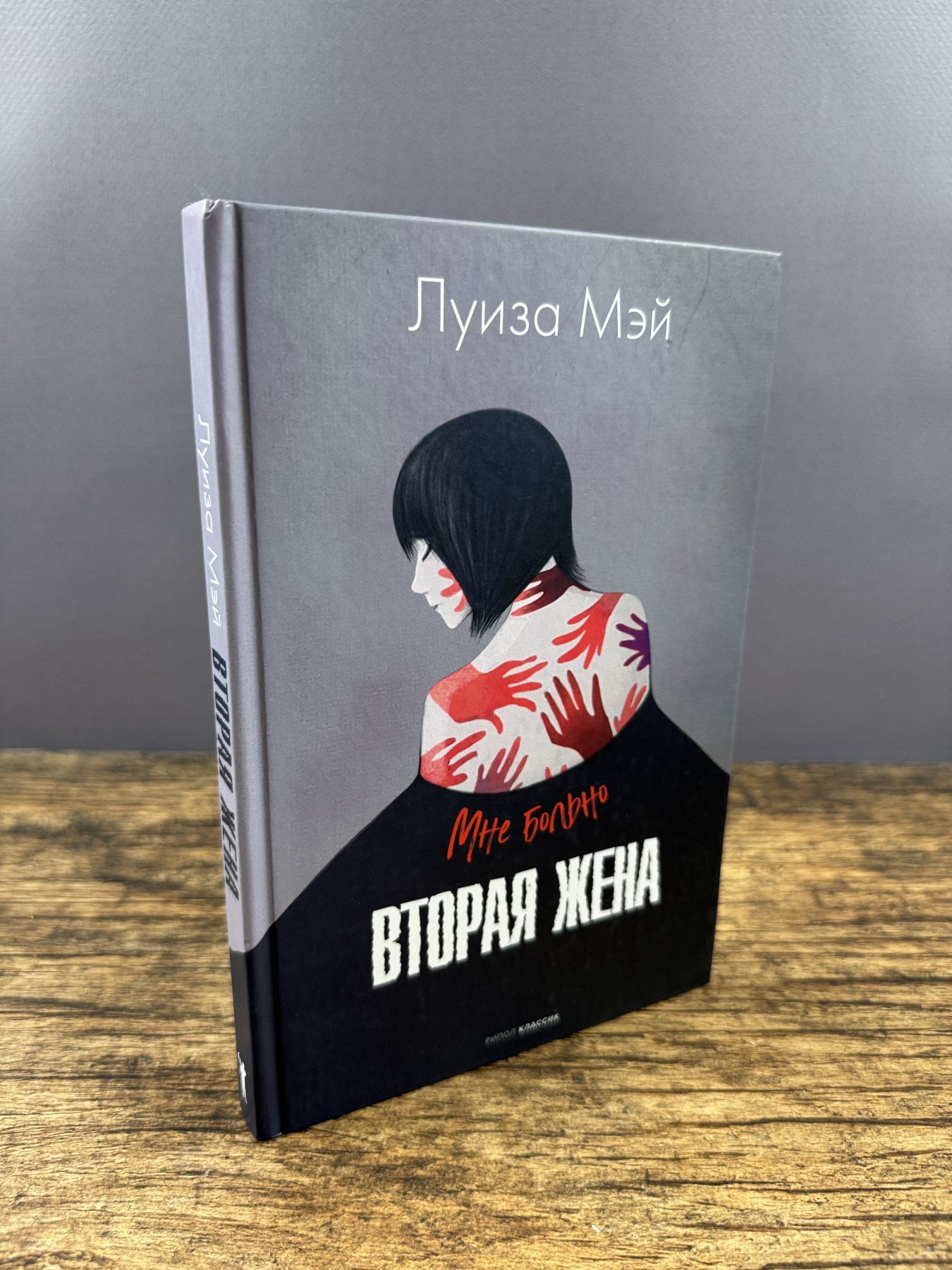 Вторая жена