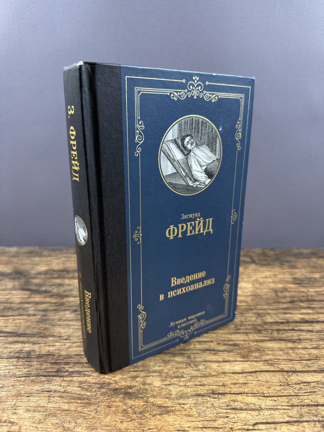 Введение в психоанализ