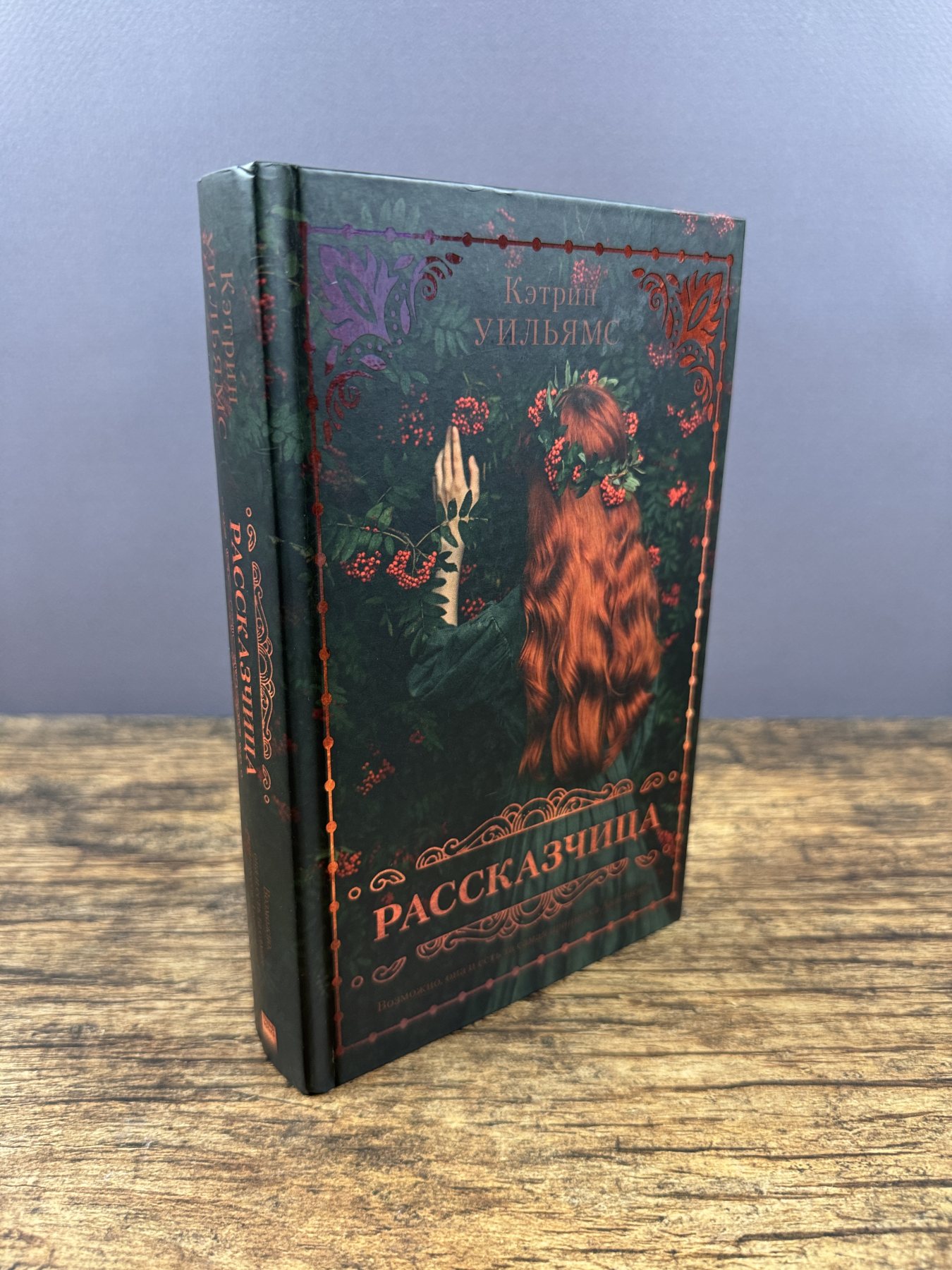 Рассказчица