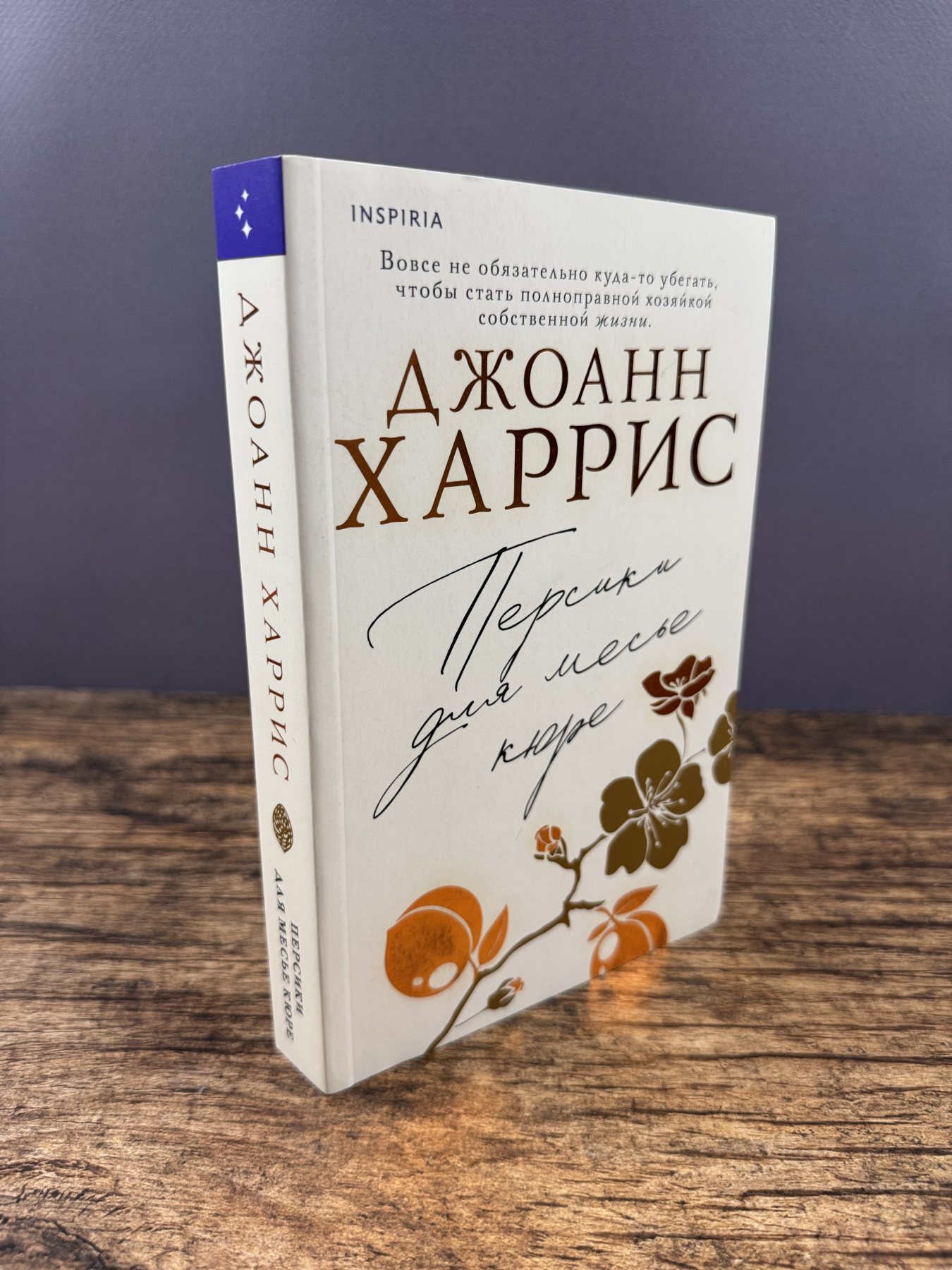Персики для месье кюре